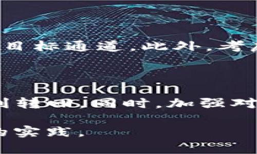 如果您在使用TP钱包时，发生了通道选择错误并且需要将资产转回，您可以按照以下步骤进行处理。请注意，由于区块链交易不可逆转，请确保您正在执行正确的操作。

1. 确认错误的通道与目标通道
首先，您需要确认在操作过程中选择了哪个通道以及应该使用哪个通道进行交易。通常，TP钱包支持多种区块链及其代币，因此，清楚地了解您资产所属的链是至关重要的。如果您确定了错误的通道，那么接下来的操作步骤会更加明确。

2. 检查您的TP钱包状态
登录您的TP钱包，查看您的资产状态。确认错误的交易是否已经完成，且资产是否已经在错误的通道中。例如，如果您将以太坊（ETH）转移到了错误的链（如Binance Smart Chain），那么这种情况需要通过资产转回合适的链。

3. 使用跨链服务进行转账
许多钱包提供跨链转账服务，可以帮助您将资产转回正确的通道。例如，您可以使用网关服务，如“AnySwap”或“Torus”，实现不同区块链之间的资产交换。您只需选择源链与目标链，输入您的地址及要转换的金额，然后按照系统提示操作即可。
请务必在使用这些服务前，充分了解其安全性和费用结构，避免潜在损失。

4. 手动提取并发送资产
如果您的TP钱包无法直接支持跨链操作，您还可以选择手动提取资产。登录到支持您错位资产的去中心化交易所（DEX），例如Uniswap、PancakeSwap等，进行资产的兑换。您可以将该资产兑换成主流代币（如USDT或ETH），然后再次发送到正确的通道。
这种方法需要您关注交易的gas费，而且可能需要多个步骤，但对安全性及资产流动性有很大保证。

5. 联系TP钱包客服
如果您自行操作无法解决问题，建议联系TP钱包的客服团队。通过官方渠道提交问题描述，他们通常能够提供专业指导，帮助您找回资产或提供转回错误通道的相关步骤。
在联系客户支持时，请提供详细的信息，包括您错误操作的时间、选择的通道，以及错误发生后的交易记录等，便于客服快速定位问题。

6. 防范未来错误的措施
在解决完当前问题后，建议您采取一些措施以避免未来再次发生类似的错误。例如，熟悉每次交易的操作流程，特别是在跨链资产转移时，务必小心选择目标通道。此外，考虑使用一些工具，如多链钱包或管理工具，以简化相关流程。
在操作过程中一定要保持冷静，仔细检查每一步骤，这样可以减少错误发生的机会。

结论
总之，TP钱包中错误通道的操作并不是无法解决的问题。通过确认错误、利用跨链服务、手动提取资产、寻求客服帮助等一系列步骤，您都能够将资产顺利转回。同时，加强对钱包操作的了解，将有助于您在未来的操作中减少错误发生的几率。增强对各类资产转移的理解，才能更好地管理自己的数字资产，避免不必要的损失。

此外，随着区块链技术的不断发展，越来越多的工具和服务将问世，帮助用户更方便地管理跨链资产。因此，保持对行业动态的关注，也是一项值得投资的实践。