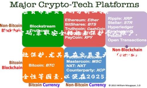 jiaoti2025必看：现在了解区块链新钱包价格，掌握投资先机！/jiaoti
区块链, 钱包, 价格, 投资/guanjianci

引言
当今时代，区块链技术的迅速崛起引起了全球投资者的关注，而区块链钱包的需求也随之激增。作为一种数字资产存储与管理工具，区块链钱包已经成为许多人进行虚拟货币交易不可或缺的部分。本文将深入探讨区块链新钱包的价格现状及未来走势，为您在2025年后的投资决策提供参考。

区块链钱包概述
首先，我们需要理解什么是区块链钱包。区块链钱包是用于存储和管理加密货币如比特币、以太坊等的数字工具。它可以是软件、硬件，甚至是纸质形式。通过钱包，用户可以发送、接收虚拟货币并查看余额。随着区块链技术的不断发展，新型钱包的功能和安全性也在不断提升。

区块链新钱包的类型
区块链钱包大致可以分为热钱包和冷钱包两种类型。热钱包是指常常连接互联网的数字钱包，如手机钱包或网页钱包，而冷钱包则是离线存储的方式，如硬件钱包或纸钱包。每种钱包都有其独特的优缺点，用户在选择时需根据自身需求慎重考虑。

当前市场上的区块链新钱包价格
如今，市场上的区块链新钱包价格差异巨大。市面上热门的热钱包软件如MetaMask和Trust Wallet，通常是免费的。但如果用户需要更加高级的安全功能，比如硬件钱包，价格则大约在50-200美元之间。例如，Ledger和Trezor是两种口碑极佳的硬件钱包，售价在100美元左右。

影响区块链钱包价格的因素
区块链钱包的价格受多种因素影响。首先，钱包的种类及其附加功能是最直接的影响因素。例如，支持多种加密货币、提供一键备份和恢复功能的钱包，通常会比基本的钱包更昂贵。此外，市场需求、使用的安全技术以及品牌信誉也都会影响价格。因此，在选择钱包时，不仅要关注其价格，更要考虑性价比。

未来区块链钱包价格的预测
我们预测，随着区块链和加密货币市场的不断发展，钱包的价格可能会出现上涨趋势。如在2025年，随着更多功能的引入以及技术的日益成熟，能够提供高安全性与便捷性的区块链新钱包的价格将会逐渐上升。然而，也有可能出现新的竞争者推出价格更低但安全性更高的钱包，因此市场仍存在变数。

如何选择合适的区块链新钱包
在选择合适的区块链新钱包时，用户应考虑以下几点：首先，查看钱包的安全机制。确保所选择的钱包采用多重认证、冷存储等安全技术。此外，用户还应关注钱包的用户评价和品牌声誉。优秀的售后服务和用户反馈能有效减少使用中的困扰。因此，建议用户在选购前认真调查市场，选择那些被广泛认可的钱包。

结论
随着科技的不断进步，区块链钱包的种类和价格也在不断变化。现今市场上，不同类型的区块链钱包满足用户的多种需求。通过深入了解市场，理性分析价格和产品功能，您可以在未来的投资中做出明智的选择。在2025年，区块链新钱包的改变将会推动整个数字货币生态的发展，投资者应及时掌握这些变化，以便把握投资机会。

常见问题解答
为了让读者更加清晰地理解区块链新钱包及其价格，以下是一些常见问题及其解答：

h41. 什么是区块链钱包的主要功能？/h4
区块链钱包的主要功能包括存储数字资产、处理支付交易、查看资产余额以及管理资产转移等。不同的钱包可能会提供额外的功能，例如支持多种加密货币和交易的分析工具。

h42. 区块链钱包的安全性如何保证？/h4
安全性是选择区块链钱包时的关键要素。许多优质钱包采用了多重验证、冷存储和加密技术，以保护用户的资产不被盗用。同时，用户也应定期更新密码，采取安全措施来保护个人账户。

h43. 完全免费的钱包值得投资吗？/h4
免费的区块链钱包在市场上非常普遍，许多用户会选择它们来降低投资成本。然而，用户应关注这些钱包的安全性及服务质量，确保其资产能得到有效保护。尤其是在交易量大或持有大量加密货币的情况下，付费钱包可能提供更好的保障。

总结
随着区块链技术的快速演进，区块链钱包作为数字资产的储存和管理工具，其市场需求也在不断增加。投资者应认真研究不同钱包的特点、价格和安全性等因素，以便在2025年乃至未来的投资中占得先机。未来，区块链新钱包不仅会为用户带来更多的便利，也将推动整个数字金融行业的进一步发展。