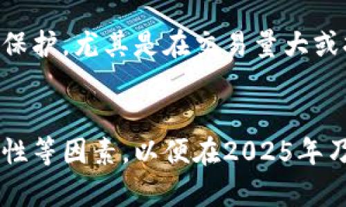 jiaoti2025必看：现在了解区块链新钱包价格，掌握投资先机！/jiaoti
区块链, 钱包, 价格, 投资/guanjianci

引言
当今时代，区块链技术的迅速崛起引起了全球投资者的关注，而区块链钱包的需求也随之激增。作为一种数字资产存储与管理工具，区块链钱包已经成为许多人进行虚拟货币交易不可或缺的部分。本文将深入探讨区块链新钱包的价格现状及未来走势，为您在2025年后的投资决策提供参考。

区块链钱包概述
首先，我们需要理解什么是区块链钱包。区块链钱包是用于存储和管理加密货币如比特币、以太坊等的数字工具。它可以是软件、硬件，甚至是纸质形式。通过钱包，用户可以发送、接收虚拟货币并查看余额。随着区块链技术的不断发展，新型钱包的功能和安全性也在不断提升。

区块链新钱包的类型
区块链钱包大致可以分为热钱包和冷钱包两种类型。热钱包是指常常连接互联网的数字钱包，如手机钱包或网页钱包，而冷钱包则是离线存储的方式，如硬件钱包或纸钱包。每种钱包都有其独特的优缺点，用户在选择时需根据自身需求慎重考虑。

当前市场上的区块链新钱包价格
如今，市场上的区块链新钱包价格差异巨大。市面上热门的热钱包软件如MetaMask和Trust Wallet，通常是免费的。但如果用户需要更加高级的安全功能，比如硬件钱包，价格则大约在50-200美元之间。例如，Ledger和Trezor是两种口碑极佳的硬件钱包，售价在100美元左右。

影响区块链钱包价格的因素
区块链钱包的价格受多种因素影响。首先，钱包的种类及其附加功能是最直接的影响因素。例如，支持多种加密货币、提供一键备份和恢复功能的钱包，通常会比基本的钱包更昂贵。此外，市场需求、使用的安全技术以及品牌信誉也都会影响价格。因此，在选择钱包时，不仅要关注其价格，更要考虑性价比。

未来区块链钱包价格的预测
我们预测，随着区块链和加密货币市场的不断发展，钱包的价格可能会出现上涨趋势。如在2025年，随着更多功能的引入以及技术的日益成熟，能够提供高安全性与便捷性的区块链新钱包的价格将会逐渐上升。然而，也有可能出现新的竞争者推出价格更低但安全性更高的钱包，因此市场仍存在变数。

如何选择合适的区块链新钱包
在选择合适的区块链新钱包时，用户应考虑以下几点：首先，查看钱包的安全机制。确保所选择的钱包采用多重认证、冷存储等安全技术。此外，用户还应关注钱包的用户评价和品牌声誉。优秀的售后服务和用户反馈能有效减少使用中的困扰。因此，建议用户在选购前认真调查市场，选择那些被广泛认可的钱包。

结论
随着科技的不断进步，区块链钱包的种类和价格也在不断变化。现今市场上，不同类型的区块链钱包满足用户的多种需求。通过深入了解市场，理性分析价格和产品功能，您可以在未来的投资中做出明智的选择。在2025年，区块链新钱包的改变将会推动整个数字货币生态的发展，投资者应及时掌握这些变化，以便把握投资机会。

常见问题解答
为了让读者更加清晰地理解区块链新钱包及其价格，以下是一些常见问题及其解答：

h41. 什么是区块链钱包的主要功能？/h4
区块链钱包的主要功能包括存储数字资产、处理支付交易、查看资产余额以及管理资产转移等。不同的钱包可能会提供额外的功能，例如支持多种加密货币和交易的分析工具。

h42. 区块链钱包的安全性如何保证？/h4
安全性是选择区块链钱包时的关键要素。许多优质钱包采用了多重验证、冷存储和加密技术，以保护用户的资产不被盗用。同时，用户也应定期更新密码，采取安全措施来保护个人账户。

h43. 完全免费的钱包值得投资吗？/h4
免费的区块链钱包在市场上非常普遍，许多用户会选择它们来降低投资成本。然而，用户应关注这些钱包的安全性及服务质量，确保其资产能得到有效保护。尤其是在交易量大或持有大量加密货币的情况下，付费钱包可能提供更好的保障。

总结
随着区块链技术的快速演进，区块链钱包作为数字资产的储存和管理工具，其市场需求也在不断增加。投资者应认真研究不同钱包的特点、价格和安全性等因素，以便在2025年乃至未来的投资中占得先机。未来，区块链新钱包不仅会为用户带来更多的便利，也将推动整个数字金融行业的进一步发展。