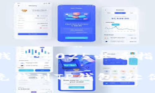 如何快速充钱到TP钱包：2025必看指南

立即学习如何快速充钱到TP钱包，让你轻松管理个人资金