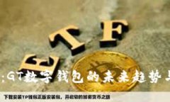 2025必看：GT数字钱包的未来趋势与投资机会