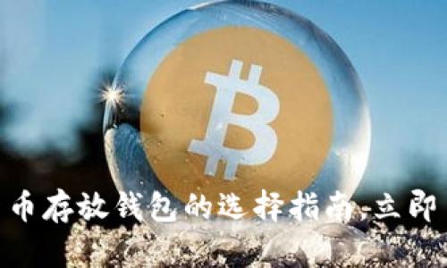 2025必看：数字货币存放钱包的选择指南，立即了解安全存储方案