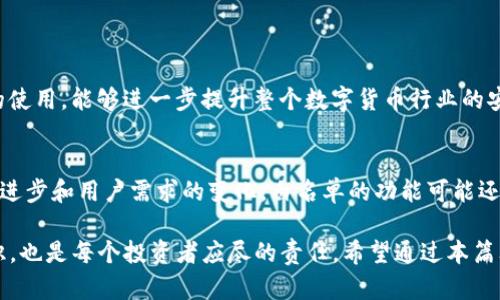 在我们深入了解TP钱包白名单之前，让我们先明确一些基本概念。TP钱包，作为一种多功能的数字钱包，能够帮助用户安全、便捷地管理各类数字资产。现在，越来越多的人开始使用TP钱包来存储和交易加密货币，因此，了解钱包的一些特殊功能显得尤为重要，而白名单就是其中之一。

什么是TP钱包白名单？
TP钱包白名单是指用户在使用TP钱包时，可以将特定的地址、交易、或者合约添加到一个被认可的名单中。简单来说，白名单是一种安全验证机制，用于确保用户的交易仅限于可信任的接收地址或者合约。这样做的好处在于，能够有效地防止诈骗和非授权交易，保障用户的数字资产安全。

白名单的工作原理
在TP钱包中，白名单的工作原理相对简单。用户首先需要登录他们的TP钱包账号，然后在设置中找到白名单功能。接下来，用户可以输入希望添加到白名单的数字货币地址。一旦这些地址被列入白名单，TP钱包将仅允许与这些地址之间的交易执行，而所有未在白名单上的地址则会被自动拒绝。这样一来，用户就可以有效地减少由于错误或恶意交易而导致的资产损失。

使用TP钱包白名单的好处
使用TP钱包白名单不仅可以提高账户的安全性，还有其他许多好处。
ul
    listrong增强安全性：/strong由于只有被认可的地址能够进行交易，因此即便是遭到攻击，用户的资产也较不容易被盗。特别是在加密货币行业，骗局和欺诈案件层出不穷，使用白名单可以大大降低风险。/li
    listrong管理方便：/strong在许多情况下，用户可能需要频繁与特定地址交易。通过白名单，用户可以快速、方便地完成这些交易，而无需每次都手动输入地址信息，这样能节省大量时间。/li
    listrong避免错误：/strong在许多情况下，用户可能因为输入错误地址而导致资产发送到错误的地方。通过白名单的机制，用户的一些常见错误可以被有效避免。/li
/ul

如何设置TP钱包白名单？
设置TP钱包白名单的步骤并不复杂，用户只需按照以下几个步骤操作即可：
ol
    listrong登录TP钱包：/strong用户需要使用自己的账号信息登录TP钱包。/li
    listrong访问设置：/strong在钱包界面的设置选项中找到白名单功能。/li
    listrong输入地址：/strong在白名单管理区域，用户可以输入希望添加的地址。如果需要删去某个地址，只需在同一图片区中找到并选择删除即可。/li
    listrong保存更改：/strong确保完成了添加或者修正后，别忘了保存所有更改。/li
/ol

白名单的注意事项
尽管TP钱包白名单在安全性上起到了积极作用，但用户在使用时也需注意以下几点：
ul
    listrong随时更新：/strong用户的交易需求可能会发生改变，因此建议定期回顾和更新白名单中的地址，以保证其相关性。/li
    listrong谨慎选择地址：/strong添加到白名单中的地址应为用户本身总结出的可信任地址，不应该轻信他人的推荐。/li
    listrong备份信息：/strong在设置白名单时，建议做好相关信息的备份，以防在必要时需要修改或恢复。/li
/ul

白名单与数字货币安全文化的关系
随着数字货币的普及，用户的安全意识也逐渐增强。在这方面，白名单的设置不仅仅是一种技术措施，更是反映了用户对安全交易文化的重视。因此，推广白名单的使用，能够进一步提升整个数字货币行业的安全性和透明度。

总结
综上所述，TP钱包白名单是一个重要的安全机制，可以有效保护用户的数字资产。在使用过程中，用户只需简单的操作即可享受到其带来的诸多好处。随着技术的进步和用户需求的变化，白名单的功能可能还会不断演化，成为未来数字货币交易中不可或缺的一部分。

通过理解TP钱包白名单的定义、功能及设置步骤，用户能够更好地保护自己的数字资产。同时，在数字货币环境日益复杂的今天，提升安全意识，不断学习相关知识，也是每个投资者应尽的责任。希望通过本篇文章，能够帮助更多的这一概念，真正做到安全交易、智慧投资。