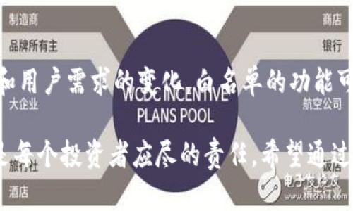 在我们深入了解TP钱包白名单之前，让我们先明确一些基本概念。TP钱包，作为一种多功能的数字钱包，能够帮助用户安全、便捷地管理各类数字资产。现在，越来越多的人开始使用TP钱包来存储和交易加密货币，因此，了解钱包的一些特殊功能显得尤为重要，而白名单就是其中之一。

什么是TP钱包白名单？
TP钱包白名单是指用户在使用TP钱包时，可以将特定的地址、交易、或者合约添加到一个被认可的名单中。简单来说，白名单是一种安全验证机制，用于确保用户的交易仅限于可信任的接收地址或者合约。这样做的好处在于，能够有效地防止诈骗和非授权交易，保障用户的数字资产安全。

白名单的工作原理
在TP钱包中，白名单的工作原理相对简单。用户首先需要登录他们的TP钱包账号，然后在设置中找到白名单功能。接下来，用户可以输入希望添加到白名单的数字货币地址。一旦这些地址被列入白名单，TP钱包将仅允许与这些地址之间的交易执行，而所有未在白名单上的地址则会被自动拒绝。这样一来，用户就可以有效地减少由于错误或恶意交易而导致的资产损失。

使用TP钱包白名单的好处
使用TP钱包白名单不仅可以提高账户的安全性，还有其他许多好处。
ul
    listrong增强安全性：/strong由于只有被认可的地址能够进行交易，因此即便是遭到攻击，用户的资产也较不容易被盗。特别是在加密货币行业，骗局和欺诈案件层出不穷，使用白名单可以大大降低风险。/li
    listrong管理方便：/strong在许多情况下，用户可能需要频繁与特定地址交易。通过白名单，用户可以快速、方便地完成这些交易，而无需每次都手动输入地址信息，这样能节省大量时间。/li
    listrong避免错误：/strong在许多情况下，用户可能因为输入错误地址而导致资产发送到错误的地方。通过白名单的机制，用户的一些常见错误可以被有效避免。/li
/ul

如何设置TP钱包白名单？
设置TP钱包白名单的步骤并不复杂，用户只需按照以下几个步骤操作即可：
ol
    listrong登录TP钱包：/strong用户需要使用自己的账号信息登录TP钱包。/li
    listrong访问设置：/strong在钱包界面的设置选项中找到白名单功能。/li
    listrong输入地址：/strong在白名单管理区域，用户可以输入希望添加的地址。如果需要删去某个地址，只需在同一图片区中找到并选择删除即可。/li
    listrong保存更改：/strong确保完成了添加或者修正后，别忘了保存所有更改。/li
/ol

白名单的注意事项
尽管TP钱包白名单在安全性上起到了积极作用，但用户在使用时也需注意以下几点：
ul
    listrong随时更新：/strong用户的交易需求可能会发生改变，因此建议定期回顾和更新白名单中的地址，以保证其相关性。/li
    listrong谨慎选择地址：/strong添加到白名单中的地址应为用户本身总结出的可信任地址，不应该轻信他人的推荐。/li
    listrong备份信息：/strong在设置白名单时，建议做好相关信息的备份，以防在必要时需要修改或恢复。/li
/ul

白名单与数字货币安全文化的关系
随着数字货币的普及，用户的安全意识也逐渐增强。在这方面，白名单的设置不仅仅是一种技术措施，更是反映了用户对安全交易文化的重视。因此，推广白名单的使用，能够进一步提升整个数字货币行业的安全性和透明度。

总结
综上所述，TP钱包白名单是一个重要的安全机制，可以有效保护用户的数字资产。在使用过程中，用户只需简单的操作即可享受到其带来的诸多好处。随着技术的进步和用户需求的变化，白名单的功能可能还会不断演化，成为未来数字货币交易中不可或缺的一部分。

通过理解TP钱包白名单的定义、功能及设置步骤，用户能够更好地保护自己的数字资产。同时，在数字货币环境日益复杂的今天，提升安全意识，不断学习相关知识，也是每个投资者应尽的责任。希望通过本篇文章，能够帮助更多的这一概念，真正做到安全交易、智慧投资。