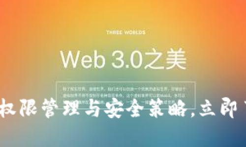 2025必看：数字钱包的权限管理与安全策略，立即了解未来的财务新方向！