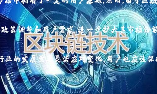 关于“t p钱包香港区下载不了了”的问题，这可能是由于多种原因造成的，比如该软件在香港地区的政策变动、应用商店的限制、或者是软件本身的更新。这种情况在手机应用的管理中并不罕见。接下来，我将详细阐述有关t p钱包的影响因素、解决方案以及用户体验等方面的信息。

t p钱包是什么
t p钱包是一款流行的数字钱包应用，旨在帮助用户方便地进行数字支付、转账、充值等金融交易。随着数字货币和无现金支付的普及，这类应用正在越来越多地吸引用户使用。t p钱包的设计通常注重用户体验，提供简洁易用的界面和高效的交易流程。

下载问题的可能原因
关于“t p钱包香港区下载不了了”的问题，首先要考虑的是可能的原因。以下是一些可能的因素：

ul
  listrong政策变化：/strong金融科技领域的政策变动频繁，某些地区可能会对特定应用的使用和下载施加限制。/li
  listrong应用商店问题：/strong有时由于技术问题或更新，应用在特定地区的应用商店可能会暂时下架。/li
  listrong软件更新：/strong开发团队可能在进行版本更新，导致暂时无法下载或安装。/li
  listrong网络问题：/strong网络连接不稳定也可能导致下载失败。/li
/ul

解决方案
如果你在香港区无法下载t p钱包，可以尝试以下几种解决方案：

ul
  listrong检查网络连接：/strong确保你的手机连接到稳定的Wi-Fi网络，或者尝试使用数据流量进行下载。/li
  listrong重启设备：/strong有时重启手机能够解决临时性的问题。/li
  listrong访问官方网站：/strong通过t p钱包的官方网站查找是否有最新的下载链接。/li
  listrong查看用户反馈：/strong在社交平台或论坛上搜索其他用户是否也遇到类似问题，以了解大家的解决方法。/li
/ul

用户体验
尽管下载问题让用户感到困扰，但t p钱包一直以来都以其用户体验而受到好评。其界面的设计简洁直观，使得用户在进行各种金融操作时能快速上手。此外，t p钱包还提供了一些安全措施，如两步验证和数据加密，增加了用户的信任感。

文化背景的影响
在香港，数字支付的普及率很高，许多商家和消费者已经习惯使用QR码支付、移动支付等技术。因此，t p钱包的影响力和便利性使其在市场中拥有了一定的用户基础。然而，由于区域政策和市场的变化，某些应用可能会受到更多的监管和限制。

未来展望
随着全球数字支付市场的不断发展，t p钱包等应用的未来充满了可能性。由于移动支付的趋势不断上升，t p钱包有机会通过适应当地政策调整和用户需求，进一步扩大其市场份额。同时，金融科技企业也应密切关注政策变化，以适应不同地区的市场需求。

总结
虽然t p钱包在香港区的下载出现问题可能令用户感到不便，但通过各种解决方案，用户仍然可以寻找方法来解决这个问题。金融科技行业的发展需要灵活应对变化，用户也应该保持耐心，寻找可行的替代方案。对于希望使用t p钱包的用户来说，保持关注软件的官方网站和社区信息，将有助于及时获取最新的动态。

希望以上信息对你理解“t p钱包香港区下载不了了”的情况有所帮助。如果你有其他疑问或需要进一步的信息，请随时告知！