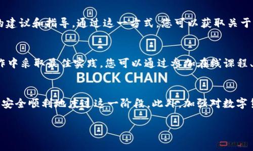 在处理TP钱包即将过期的问题时，您可以采取以下几种方法来确保您的资产安全并顺利使用钱包的功能。

了解TP钱包的有效期
首先，了解TP钱包的有效期是非常重要的。一般而言，数字钱包没有像传统钱包那样固定的保质期，但某些功能或服务的有效期可能会受到限制。因此，您需要查看钱包的使用条款和条件，确认哪些服务或资产可能会受到影响。记住，这步是确保您不会错过任何重要交易或功能更新的关键。

检查余额和资产
在TP钱包即将过期之际，首先要做的事情是检查您的钱包余额和存储的资产。如果您有未使用的代币或数字资产，那么在钱包过期前应考虑转移或使用这些资产。您可以通过访问钱包的界面，查看所有资产的详细信息。

转移资产
如果您发现您的TP钱包即将过期，而您又不希望失去钱包中的资产，最好的办法就是将资产转移到其他安全的钱包中。这可以避免由于钱包失效而导致您无法访问这些资产。转移资产的方式有很多，例如，可以选择将代币转到市场上其他主流的钱包，如MetaMask或Trust Wallet等。在进行转移之前，确保备份好您的私钥或助记词，以防万一。

及时更新钱包应用程序
此外，确保您的TP钱包应用程序保持最新的状态。钱包开发者会定期发布更新，以修复bug、增强安全性和增加新功能。如果您的钱包应用程序有待更新，请尽快进行更新，以防止由于使用旧版本而产生的潜在问题。更新申请通常可以在手机应用商店找到，按提示操作即可。

增加安全措施
在钱包即将过期时，安全问题尤为关键。为了保护您的资产不被恶意攻击，我们建议您增加安全措施，例如启用双重验证（2FA）、使用强密码等。这样能够有效减少黑客攻击的风险，确保在您继续操作钱包的过程中能保持高安全性。

联系客服获取建议
如果您对TP钱包的使用仍然存在疑问或不安，建议您联系客服获取帮助。许多钱包服务都提供24小时在线客服，专业人员会针对您的问题提供准确的建议和指导。通过这一方式，您可以获取关于如何处理即将到期钱包的直接建议，避免误操作带来的损失。

学习更多关于数字钱包的知识
最后，为了避免未来遇到类似问题，不妨学习更多关于数字钱包和区块链的知识。了解这些基础知识将帮助您更好地管理您的资产，确保在未来的操作中采取最佳实践。您可以通过参加在线课程、阅读相关书籍或参考相关论坛等多种途径增加自己的知识储备。

总结
总之，如果您的TP钱包即将过期，不必过于慌张。了解钱包的使用规则，及时检查资产，合理转移，并加强安全防护，再加上获取专业的帮助，您完全可以安全顺利地度过这一阶段。此外，加强对数字货币和钱包的认知，将为您的未来投资和交易打下坚实的基础。

“2025必看！TP钱包快过期怎么办？这些解决方案帮你轻松应对！”