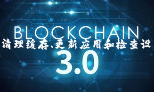 在使用TP钱包（通常指的是以太坊和其他区块链资产的管理工具）时，有时用户可能会面临无法退出账号的问题。这种情况可能由多种原因引起，包括应用程序的故障、网络连接问题或缓存数据的异常等。在本文中，我们将详细探讨解决这一问题的方法，同时提供一些预防措施，以帮助用户顺利退出账号。

一、TP钱包无法退出账号的常见原因

在处理TP钱包无法退出账号的问题时，首先需要了解可能的原因。一些常见的原因包括：
ul
    li网络连接不稳定/li
    li应用程序缓存数据损坏/li
    li软件版本过旧/li
    li账号设置或权限问题/li
/ul

了解这些原因后，用户可以更有针对性地采取措施来解决问题。

二、解决TP钱包无法退出账号问题的步骤

针对不同的原因，我们提供了一些解决方案。

h41. 检查网络连接/h4
首先，用户需要确保他们的网络连接稳定。如果使用Wi-Fi，请尝试重新连接网络或切换到移动数据。如果是移动数据，确保信号良好。网络不稳定会导致应用无法正常运行，从而引发无法退出账号的问题。

h42. 清除应用缓存/h4
有时候，应用的缓存数据可能会导致操作上的障碍。用户可以通过以下步骤清除TP钱包的缓存：
ul
    li在手机设置中找到应用管理或应用列表。/li
    li找到TP钱包，点击进入。/li
    li选择“存储”选项，然后点击“清除缓存”。/li
/ul
清除缓存后，重启应用并尝试再次退出账号，看看是否解决了问题。

h43. 更新到最新版本/h4
软件的旧版本可能不具备最新的功能或修复的Bug，这可能会导致一些操作上的问题。用户应检查应用商店，确保TP钱包是最新版本。定期更新不仅可以解决已知问题，还可以提供新的功能和改进体验。

h44. 检查账号设置/h4
如果以上步骤无效，用户可以检查设置中的安全选项或隐私设置。某些设置可能会限制账户退出或会话的管理。确保没有启用任何特别的安全措施，比如二次验证，这可能会影响退出操作。

三、其他预防措施

为了防止未来再次出现无法退出账号的问题，用户可以采取以下一些预防措施：

h41. 定期管理账号设置/h4
定期查看自己的TP钱包设置，确保一切正常。不时更新安全信息（如密码）也是一个好习惯。

h42. 备份重要数据/h4
在使用数字钱包时，数据备份非常重要。用户应确保钱包的私钥和助记词等信息安全存储，以防丢失或被盗。

h43. 安装安全软件/h4
为手机或其他设备安装安全软件，有效保护设备免受恶意攻击，也是保证应用安全和顺畅运行的一种方法。

h44. 加入用户社区或论坛/h4
积极与其他用户交流经验和问题解决方法，可以获得更多有效的信息和支持。加入TP钱包的官方社区或相关论坛，可以让用户及时获取更新的解决方案和应用信息。

四、总结

在使用TP钱包的过程中，遇到无法退出账号的问题虽然可能让人感到沮丧，但通过上述方法，可以有效解决这一问题。确保网络连接正常、清理缓存、更新应用和检查设置等步骤都是非常有效的偏方。此外，采取预防措施可以帮助用户在未来更好地管理他们的钱包。希望本文能对您解决问题带来帮助。

如果您仍然无法解决此问题，建议联系TP钱包的官方支持团队，他们可以提供更专业的技术支持。