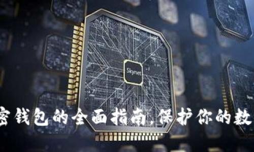 2025必看：硬件加密钱包的全面指南，保护你的数字资产现在就行动！