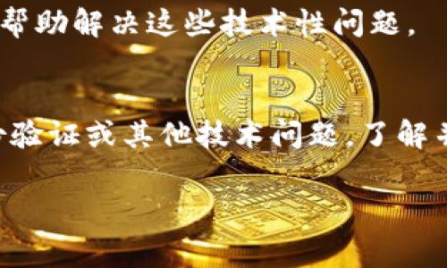 在使用TP钱包购买加密货币时，有时可能会遭遇转圈的问题，这通常是由于多个因素导致的。以下是一些可能的原因以及解决方法。

一、网络连接问题
网络连接的不稳定是导致TP钱包转圈的常见原因之一。如果您的网络信号较弱，或者网络速度较慢，钱包应用可能会在尝试连接区块链网络时卡住。因此，确保您使用的网络连接良好，建议切换到信号更强的Wi-Fi或者尝试重启手机的网络功能。

二、钱包版本问题
TP钱包可能会因为使用的版本过旧而出现转圈的问题。加密货币钱包在不断更新，开发者会修复已知的bug并性能。如果您没有更新到最新版本，可能会导致一些功能无法正常使用。因此，请定期查看应用商店是否有TP钱包的更新，并及时进行更新。

三、服务器繁忙
在市场波动大的时间段，例如重大新闻发布或市场突发事件时，交易量会迅速增加。这时，TP钱包连接的服务器可能会因为高流量而暂时无法处理请求，从而造成转圈现象。在这种情况下，您可以稍等一会儿再尝试进行交易，或在流量较少的时段再进行操作。

四、交易手续费设置问题
在使用TP钱包进行交易时，通常需要支付一定的交易手续费。如果您设置的手续费过低，可能会导致交易被延迟或卡在待处理状态。建议查看当前网络的手续费水平，设定合理的手续费以确保交易在可接受的时间内完成。

五、设备问题
使用的设备也可能会影响TP钱包的运行。如果设备内存不足、处理速度慢或者存在其他性能问题，也可能导致钱包应用反应缓慢。因此，定期清理手机内存、关闭不必要的后台应用、以及确保设备性能良好都是非常重要的。

六、用户身份验证
某些钱包操作可能需要用户进行身份验证，例如输入密码、指纹识别等。如果您在这个过程中遇到问题，TP钱包可能会卡在验证环节。因此，确保您输入的密码正确，或者您的生物识别功能正常工作。

七、其他技术问题
此外，还有些情况可能导致TP钱包出现转圈问题，例如应用程序的内部错误、缓存未清理等。您可以尝试清除TP钱包的缓存，或重新安装该应用，帮助解决这些技术性问题。

总结
综上所述，TP钱包在购买币时出现转圈的情况可能由多个因素引起，包括网络连接、钱包版本、服务器繁忙、交易手续费设置、设备问题、用户身份验证或其他技术问题。了解并排查这些可能的原因，通常能够帮助您更快地解决问题，顺利完成交易。如果问题依旧存在，建议联系TP钱包的客服寻求进一步的支持和帮助。

希望以上信息能够帮助你更好地理解TP钱包购买币时转圈的原因，祝你交易顺利！