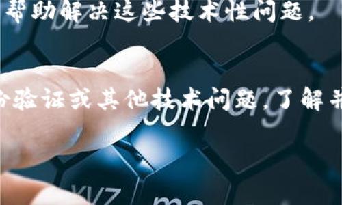 在使用TP钱包购买加密货币时，有时可能会遭遇转圈的问题，这通常是由于多个因素导致的。以下是一些可能的原因以及解决方法。

一、网络连接问题
网络连接的不稳定是导致TP钱包转圈的常见原因之一。如果您的网络信号较弱，或者网络速度较慢，钱包应用可能会在尝试连接区块链网络时卡住。因此，确保您使用的网络连接良好，建议切换到信号更强的Wi-Fi或者尝试重启手机的网络功能。

二、钱包版本问题
TP钱包可能会因为使用的版本过旧而出现转圈的问题。加密货币钱包在不断更新，开发者会修复已知的bug并性能。如果您没有更新到最新版本，可能会导致一些功能无法正常使用。因此，请定期查看应用商店是否有TP钱包的更新，并及时进行更新。

三、服务器繁忙
在市场波动大的时间段，例如重大新闻发布或市场突发事件时，交易量会迅速增加。这时，TP钱包连接的服务器可能会因为高流量而暂时无法处理请求，从而造成转圈现象。在这种情况下，您可以稍等一会儿再尝试进行交易，或在流量较少的时段再进行操作。

四、交易手续费设置问题
在使用TP钱包进行交易时，通常需要支付一定的交易手续费。如果您设置的手续费过低，可能会导致交易被延迟或卡在待处理状态。建议查看当前网络的手续费水平，设定合理的手续费以确保交易在可接受的时间内完成。

五、设备问题
使用的设备也可能会影响TP钱包的运行。如果设备内存不足、处理速度慢或者存在其他性能问题，也可能导致钱包应用反应缓慢。因此，定期清理手机内存、关闭不必要的后台应用、以及确保设备性能良好都是非常重要的。

六、用户身份验证
某些钱包操作可能需要用户进行身份验证，例如输入密码、指纹识别等。如果您在这个过程中遇到问题，TP钱包可能会卡在验证环节。因此，确保您输入的密码正确，或者您的生物识别功能正常工作。

七、其他技术问题
此外，还有些情况可能导致TP钱包出现转圈问题，例如应用程序的内部错误、缓存未清理等。您可以尝试清除TP钱包的缓存，或重新安装该应用，帮助解决这些技术性问题。

总结
综上所述，TP钱包在购买币时出现转圈的情况可能由多个因素引起，包括网络连接、钱包版本、服务器繁忙、交易手续费设置、设备问题、用户身份验证或其他技术问题。了解并排查这些可能的原因，通常能够帮助您更快地解决问题，顺利完成交易。如果问题依旧存在，建议联系TP钱包的客服寻求进一步的支持和帮助。

希望以上信息能够帮助你更好地理解TP钱包购买币时转圈的原因，祝你交易顺利！