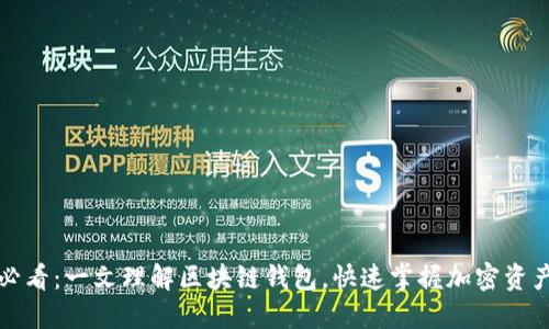 2025必看：一文理解区块链钱包，快速掌握加密资产管理！