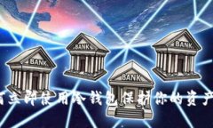 探索数字货币：如何立即使用冷钱包保护你的资