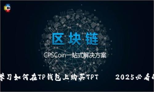 立即学习如何在TP钱包上购买TPT——2025必看的指南