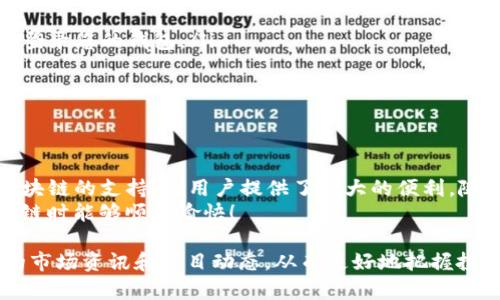在使用TP钱包进行币安链（Binance Smart Chain, BSC）交易时，您需要了解一些基本的操作步骤。以下是有关如何在TP钱包中进行币安链交易的详细介绍，帮助您顺利完成交易。

什么是TP钱包？
TP钱包是一款多链数字货币钱包，支持以太坊、币安链等多种区块链资产的存储和交易。它用户界面友好，使用方便，适合各种水平的用户。通过TP钱包，用户可以轻松管理自己的加密货币资产，并参与去中心化金融（DeFi）和其他区块链项目。

准备工作
在开始使用TP钱包交易币安链上的资产之前，您需要进行一些准备工作：
ul
  listrong下载并安装TP钱包：/strong前往TP钱包的官方网站或应用商店，下载安装适合您设备的版本。确保您下载的是官方版本，以保障安全性。/li
  listrong创建或导入钱包：/strong如果您是新用户，可以选择创建一个新钱包，按照提示设置安全密码和备份助记词。如果您已有钱包，可以通过助记词导入。/li
  listrong充值币安链资产：/strong如果您还没有币安链的资产，可以通过交易所购买BSC资产，并将其充值到您的TP钱包地址中。/li
/ul

在TP钱包中添加币安链
添加币安链非常简单，您只需遵循以下步骤：
ul
  li打开TP钱包，进入“设置”页面。/li
  li选择“链管理”选项。/li
  li找到币安链，点击“添加”按钮，将币安链添加到您的钱包中。/li
/ul
完成后，您可以在钱包界面中看到币安链的资产。

如何进行交易
在TP钱包中进行币安链交易的步骤如下：
ul
  listrong选择您要交易的资产：/strong在首页中，选择您想要交易的币安链资产，例如BNB或其他代币。/li
  listrong选择交易类型：/strong您可以选择“发送”或“兑换”功能。如果您的目标是发送资产给他人，请选择“发送”；如果要进行资产兑换，请点击“兑换”。/li
  listrong输入交易信息：/strong如果选择“发送”，系统会要求您输入收款地址和发送数量。如果选择“兑换”，您需要选择兑换的两种资产，输入兑换数量。/li
/ul

核对交易信息
在确认交易前，请务必仔细核对所有信息，确保收款地址正确，并注意网络费用。在币安链上进行交易，通常需要支付一定的手续费，这笔费用会自动从您的余额中扣除。

确认和完成交易
核对无误后，点击确认按钮。TP钱包会提示您输入密码以确认交易。输入正确的密码后，交易将被提交到币安链网络。
您可以在“交易记录”中查看交易的状态。一般来说，如果网络拥堵，交易可能需要较长时间才会确认。因此，耐心等待是很重要的。

注意事项
在使用TP钱包进行币安链交易时，有几个注意事项：
ul
  listrong安全性：/strong确保您使用TP钱包的设备安全，不要通过公共Wi-Fi进行敏感操作，避免使用他人设备登录您的钱包。/li
  listrong谨慎交易：/strong避免发送资产到不明或不信任的钱包地址，确认地址后再进行交易。/li
  listrong网络费用：/strong及时关注币安链的网络费用，不同时间段网络费用会有所不同。/li
/ul

总结
通过以上步骤，您可以轻松地在TP钱包中进行币安链的交易。TP钱包凭借其便捷的操作、强大的功能以及对多个区块链的支持，为用户提供了极大的便利。随着DeFi和区块链技术的不断发展，掌握这些基本的交易方式，将为您的数字货币投资旅程带来更多的机会和乐趣。
认真对待每一次交易，保持学习和研究，将帮助您在这个充满潜力的市场中取得成功。希望您在TP钱包上交易币安链时能够顺利愉快！

其实，加密货币的世界是一个充满可能性的领域，除了上述交易步骤外，还可以积极参与各种线上社区，获取最新的市场资讯和项目动态，从而更好地把握投资机会。希望在2025年，您能与TR钱包一起迎接更多的投资机会，推动您的财富增长。