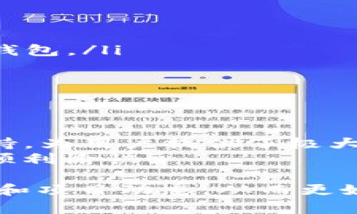 在使用TP钱包进行币安链（Binance Smart Chain, BSC）交易时，您需要了解一些基本的操作步骤。以下是有关如何在TP钱包中进行币安链交易的详细介绍，帮助您顺利完成交易。

什么是TP钱包？
TP钱包是一款多链数字货币钱包，支持以太坊、币安链等多种区块链资产的存储和交易。它用户界面友好，使用方便，适合各种水平的用户。通过TP钱包，用户可以轻松管理自己的加密货币资产，并参与去中心化金融（DeFi）和其他区块链项目。

准备工作
在开始使用TP钱包交易币安链上的资产之前，您需要进行一些准备工作：
ul
  listrong下载并安装TP钱包：/strong前往TP钱包的官方网站或应用商店，下载安装适合您设备的版本。确保您下载的是官方版本，以保障安全性。/li
  listrong创建或导入钱包：/strong如果您是新用户，可以选择创建一个新钱包，按照提示设置安全密码和备份助记词。如果您已有钱包，可以通过助记词导入。/li
  listrong充值币安链资产：/strong如果您还没有币安链的资产，可以通过交易所购买BSC资产，并将其充值到您的TP钱包地址中。/li
/ul

在TP钱包中添加币安链
添加币安链非常简单，您只需遵循以下步骤：
ul
  li打开TP钱包，进入“设置”页面。/li
  li选择“链管理”选项。/li
  li找到币安链，点击“添加”按钮，将币安链添加到您的钱包中。/li
/ul
完成后，您可以在钱包界面中看到币安链的资产。

如何进行交易
在TP钱包中进行币安链交易的步骤如下：
ul
  listrong选择您要交易的资产：/strong在首页中，选择您想要交易的币安链资产，例如BNB或其他代币。/li
  listrong选择交易类型：/strong您可以选择“发送”或“兑换”功能。如果您的目标是发送资产给他人，请选择“发送”；如果要进行资产兑换，请点击“兑换”。/li
  listrong输入交易信息：/strong如果选择“发送”，系统会要求您输入收款地址和发送数量。如果选择“兑换”，您需要选择兑换的两种资产，输入兑换数量。/li
/ul

核对交易信息
在确认交易前，请务必仔细核对所有信息，确保收款地址正确，并注意网络费用。在币安链上进行交易，通常需要支付一定的手续费，这笔费用会自动从您的余额中扣除。

确认和完成交易
核对无误后，点击确认按钮。TP钱包会提示您输入密码以确认交易。输入正确的密码后，交易将被提交到币安链网络。
您可以在“交易记录”中查看交易的状态。一般来说，如果网络拥堵，交易可能需要较长时间才会确认。因此，耐心等待是很重要的。

注意事项
在使用TP钱包进行币安链交易时，有几个注意事项：
ul
  listrong安全性：/strong确保您使用TP钱包的设备安全，不要通过公共Wi-Fi进行敏感操作，避免使用他人设备登录您的钱包。/li
  listrong谨慎交易：/strong避免发送资产到不明或不信任的钱包地址，确认地址后再进行交易。/li
  listrong网络费用：/strong及时关注币安链的网络费用，不同时间段网络费用会有所不同。/li
/ul

总结
通过以上步骤，您可以轻松地在TP钱包中进行币安链的交易。TP钱包凭借其便捷的操作、强大的功能以及对多个区块链的支持，为用户提供了极大的便利。随着DeFi和区块链技术的不断发展，掌握这些基本的交易方式，将为您的数字货币投资旅程带来更多的机会和乐趣。
认真对待每一次交易，保持学习和研究，将帮助您在这个充满潜力的市场中取得成功。希望您在TP钱包上交易币安链时能够顺利愉快！

其实，加密货币的世界是一个充满可能性的领域，除了上述交易步骤外，还可以积极参与各种线上社区，获取最新的市场资讯和项目动态，从而更好地把握投资机会。希望在2025年，您能与TR钱包一起迎接更多的投资机会，推动您的财富增长。