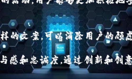 在现代社会中，微信钱包作为一种便捷的支付方式，已经渐渐融入我们的日常生活。在这里，我们可以看到许多创意和吸引眼球的数字文案。接下来，我将提供一些适合于微信钱包的数字文案和使用场景，帮助你更好地运用这些文案进行促销、宣传或者增加用户互动。

1. 微信钱包的便捷性
随着移动支付的普及，微信钱包为我们带来了前所未有的便利。想象一下，在忙碌的生活中，只需轻轻一刷，消费即可完成。可以使用这样的数字文案来吸引用户：“扫码支付，秒到账！”这是对用户便捷体验的直观表达。

2. 促销活动的文字游戏
当我们推出促销活动时，创造性地运用数字文案能激发用户的兴趣。例如：“立减30，限时抢购，错过后悔一年！”这样的文案不仅清晰传达了优惠信息，还增加了紧迫感，使用户更愿意参与。

3. 节假日的庆祝活动
在每一个节假日，微信钱包都是人们进行消费的重要工具。在这个时刻，我们可以用数字来呈现节日氛围：“兔年贺岁，消费满88元返红包，快来参与！”通过数字吸引用户参与到节日气氛中。

4. 会员福利通知
对于商家来说，利用数字文案通知会员福利也是一个重要营销手段。比如：“充值100元，额外赠送20元，用于下次消费！”这样直接的数字表达能够让会员快速了解他们的利益。

5. 用户反馈的互动性
通过微信钱包，商家可以收集用户的反馈，并用数字文案进行互动。例如：“感谢您的支持，消费满200元，评论有机会赢取500元消费券！”这种方式一方面促使用户消费，另一方面鼓励他们参与品牌互动。

6. 个性化的推荐
在数字文案中融入个性化推荐，能提升用户的体验：“根据您的消费记录，我们为您推荐这一款美食！下单立减20元！”这种文案让用户感到被重视，同时也提高了购买的诱惑。

7. 社交分享的激励
为了推动用户在社交平台上的分享，商家可以创建具有吸引力的分享文案：“分享你在微信钱包的消费体验，赢取100元现金券！”这种文案能够有效激励用户分享他们的购物体验。

8. 新用户优惠策略
吸引新用户的方法之一是提供极具吸引力的新用户优惠文案：“首次充值，赠送5元红包，数量有限，快来试试！”这种文案直接打动了新用户的心，促进他们快速行动。

9. 用户参与互动活动
开展互动活动时，一个简单而有效的数字文案能够有效吸引用户的参与：“参与抽奖，预测商品价格，猜对就有机会赢取200元现金！”通过这种有趣的活动，用户能够更加积极地参与其中。

10. 微信钱包安全性提示
现今，用户越来越关注支付的安全性。因此，使用数字文案来宣传安全性也是非常重要的：“您的财产，我们保驾护航，5重保障，支付更安全！”通过这样的文案，可以消除用户的顾虑，增加他们对微信钱包的信任。

通过这些数字文案，我们不难发现，微信钱包不仅是一个支付工具，更是连接商家与用户之间的桥梁。使用合适的数字文案可以有效提升用户的参与感和忠诚度，通过创新和创意的表达方式，更能吸引更多的用户使用这一便捷的支付工具。希望这些数字文案能够为你的微信钱包活动带来灵感，使你的营销策略更具吸引力。