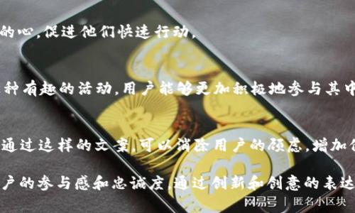 在现代社会中，微信钱包作为一种便捷的支付方式，已经渐渐融入我们的日常生活。在这里，我们可以看到许多创意和吸引眼球的数字文案。接下来，我将提供一些适合于微信钱包的数字文案和使用场景，帮助你更好地运用这些文案进行促销、宣传或者增加用户互动。

1. 微信钱包的便捷性
随着移动支付的普及，微信钱包为我们带来了前所未有的便利。想象一下，在忙碌的生活中，只需轻轻一刷，消费即可完成。可以使用这样的数字文案来吸引用户：“扫码支付，秒到账！”这是对用户便捷体验的直观表达。

2. 促销活动的文字游戏
当我们推出促销活动时，创造性地运用数字文案能激发用户的兴趣。例如：“立减30，限时抢购，错过后悔一年！”这样的文案不仅清晰传达了优惠信息，还增加了紧迫感，使用户更愿意参与。

3. 节假日的庆祝活动
在每一个节假日，微信钱包都是人们进行消费的重要工具。在这个时刻，我们可以用数字来呈现节日氛围：“兔年贺岁，消费满88元返红包，快来参与！”通过数字吸引用户参与到节日气氛中。

4. 会员福利通知
对于商家来说，利用数字文案通知会员福利也是一个重要营销手段。比如：“充值100元，额外赠送20元，用于下次消费！”这样直接的数字表达能够让会员快速了解他们的利益。

5. 用户反馈的互动性
通过微信钱包，商家可以收集用户的反馈，并用数字文案进行互动。例如：“感谢您的支持，消费满200元，评论有机会赢取500元消费券！”这种方式一方面促使用户消费，另一方面鼓励他们参与品牌互动。

6. 个性化的推荐
在数字文案中融入个性化推荐，能提升用户的体验：“根据您的消费记录，我们为您推荐这一款美食！下单立减20元！”这种文案让用户感到被重视，同时也提高了购买的诱惑。

7. 社交分享的激励
为了推动用户在社交平台上的分享，商家可以创建具有吸引力的分享文案：“分享你在微信钱包的消费体验，赢取100元现金券！”这种文案能够有效激励用户分享他们的购物体验。

8. 新用户优惠策略
吸引新用户的方法之一是提供极具吸引力的新用户优惠文案：“首次充值，赠送5元红包，数量有限，快来试试！”这种文案直接打动了新用户的心，促进他们快速行动。

9. 用户参与互动活动
开展互动活动时，一个简单而有效的数字文案能够有效吸引用户的参与：“参与抽奖，预测商品价格，猜对就有机会赢取200元现金！”通过这种有趣的活动，用户能够更加积极地参与其中。

10. 微信钱包安全性提示
现今，用户越来越关注支付的安全性。因此，使用数字文案来宣传安全性也是非常重要的：“您的财产，我们保驾护航，5重保障，支付更安全！”通过这样的文案，可以消除用户的顾虑，增加他们对微信钱包的信任。

通过这些数字文案，我们不难发现，微信钱包不仅是一个支付工具，更是连接商家与用户之间的桥梁。使用合适的数字文案可以有效提升用户的参与感和忠诚度，通过创新和创意的表达方式，更能吸引更多的用户使用这一便捷的支付工具。希望这些数字文案能够为你的微信钱包活动带来灵感，使你的营销策略更具吸引力。