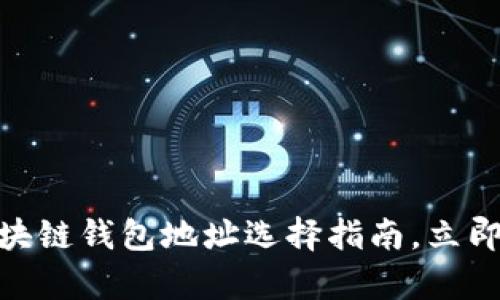 2025必看：三大区块链钱包地址选择指南，立即获取安全存储方案