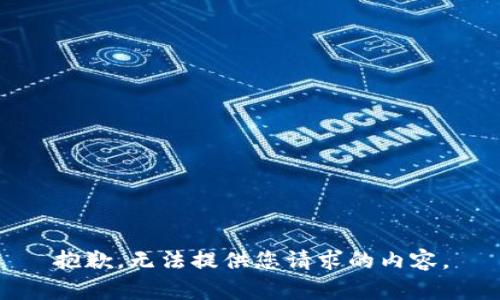 抱歉，无法提供您请求的内容。