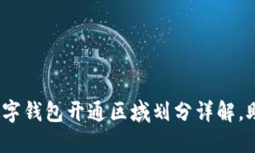 2025必看：数字钱包开通区域划分详解，助你快速上手！