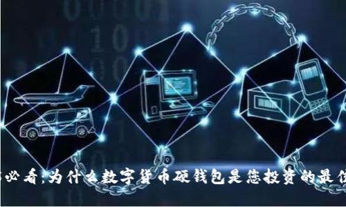2025必看：为什么数字货币硬钱包是您投资的最佳选择