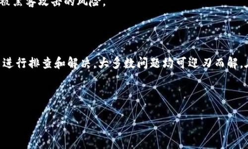 ### 安卓手机不能登录TP钱包的解决办法

在当今数字化时代，移动支付逐渐成为我们生活中不可或缺的一部分。TP钱包作为一款备受欢迎的数字货币钱包，方便用户进行资产管理和交易。然而，许多用户在使用安卓手机时，可能会遇到无法登录TP钱包的问题。对此，本文将详细探讨这一问题的原因及解决办法，帮助用户顺利使用TP钱包。

一、常见登录问题及原因分析

用户在尝试登录TP钱包时，可能会面临许多障碍，导致无法顺利进入应用。首先，最常见的原因可能是网络问题。在使用移动数据或Wi-Fi时，若信号不稳定或网络速度较慢，都会影响到登录体验。

其次，应用版本过旧也是一个重要因素。TP钱包持续更新，以提供更好的服务和功能。如果用户的应用未及时更新，可能会因为版本不兼容而无法登录。

此外，账号问题也是导致无法登录的重要原因。若用户忘记了密码，或账户因安全原因被锁定，都可能造成登录失败。

二、解决方案

h41. 检查网络连接/h4

首先，用户需要确保手机的网络连接正常。可以尝试切换网络环境，例如从Wi-Fi切换到移动数据，或者反之。如果是网络问题，等待一段时间后再尝试登录可能会有所改善。

h42. 更新TP钱包应用/h4

其次，检查TP钱包是否是最新版本。在应用商店中查看是否有更新提示，如果有，立即进行更新。更新后，再次尝试登录，问题可能会得到解决。

h43. 重置密码/h4

如果用户忘记了密码，可以选择通过“忘记密码”功能进行重置。按照提示完成身份验证后，重新设置密码，便可顺利登录。

h44. 检查账户状态/h4

如果以上方法都未能解决问题，建议用户查看账户状态。如果账户因安全原因被锁定，可以联系我们的客服获取支持，了解具体情况和解决方案。

三、避免登录问题的预防措施

为了避免将来再次遇到登录问题，用户可以采取以下措施：定期检查并更新TP钱包应用，确保使用最新版本；同时，保持网络环境的稳定，避免在信号较差的地方进行交易或登录操作。

此外，建议用户定期更换密码，并选择强密码，以提高账户安全性。同时，启用双重验证功能，可以增加账户的安全保护层，减少被黑客攻击的风险。

四、总结

在使用TP钱包的过程中，如果安卓手机出现无法登录的情况，往往与网络连接、应用版本、账户问题等因素有关。通过上述方法进行排查和解决，大多数问题均可迎刃而解。在日常使用中，保持应用更新、网络稳定以及提高账户安全性，将有助于提高使用体验，确保用户的资产安全。

希望本文能为正在面临登录困扰的TP钱包用户提供有效的解决方案，让大家能够顺利进行数字货币管理和交易。

安卓手机无法登录TP钱包？2025必看解决方案！