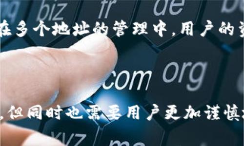 在TP钱包（TokenPocket）中，一个币种存在多个地址的现象主要与钱包的设计和加密货币的使用特性相关。在这里，我将详细解释这一现象的原因以及在使用这些地址时需要注意的事项。

为何一个币种会有多个地址？

首先，许多加密货币（如以太坊、比特币等）允许用户生成多个地址。每个地址实际上是一个公钥的派生，它可以被认为是钱包中的一个帐户，用户可以通过这个地址发送或接收该币种的资金。

具体来说，在TP钱包中，用户可以通过不同的方法创建多个地址。例如，用户可以选择创建不同的“钱包”，每个钱包都可以拥有自己独立的地址。此外，对于某些币种，用户在不同的链上（如以太坊主链和其他代币链）可能也会生成不同的地址。

什么情况下使用多个地址？

有些用户出于隐私或管理方便的考虑，可能会选择使用多个地址。例如，用户可能希望将基金分散到不同地址以降低风险，或是为了不同的用途而设计不同的地址。这样做，用户在一定程度上可以保护自己的资产安全，让黑客难以确定所有资金的来源和去向。

此外，有些项目可能会在不同的链上推出其代币，例如同一代币可能在以太坊链、币安智能链等多个链上存在，因此用户在不同链上的地址会有所不同，这样也会导致一个币种存在多个地址的现象。

同时使用多个地址的优缺点

但是，使用多个地址也有其利弊。首先，优点在于隐私保护，用户可以通过不同的地址来分散交易，提高资金的安全性。此外，管理多个地址可以帮助用户进行资产管理，尤其在涉及到大额交易时，用户可以把资产分布到不同的地址以降低风险。

然而，缺点在于管理多个地址可能会对用户带来一定的困扰，尤其是对于初学者来说。若不小心忘记某个地址的私钥，资产可能会面临永久丢失的风险。此外，在进行交易时，若使用错误的地址，资金可能会被发送到错误的地方，导致无法找回。

如何管理多个地址？

为了更好地管理多个地址，用户可以考虑使用一些工具和技巧。例如，可以为每个地址设定不同的用途，比如一个用于日常支出，一个用于长线投资等。同时，可以利用备忘录或电子表格记录每个地址及其用途，以免丢失信息。

此外，使用合理的安全措施也是非常重要的。确保各个地址的私钥被妥善保管，定期备份钱包，使用冷钱包存储大额资金等，都是非常有效的保障措施。这样即使在多个地址的管理中，用户的资产依然能够受到良好的保护。

结论

综上所述，在TP钱包中，一个币种使用多个地址是由钱包设计、隐私需求以及不同区块链支持等因素导致的。虽然使用多个地址可以带来一定的安全性和便利性，但同时也需要用户更加谨慎地管理这些地址，确保不会因为疏忽而导致资产的丢失。了解这些信息后，用户可以根据自己的需求理性选择使用单个或多个地址，以确保自己的加密资产安全。