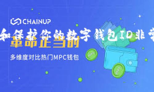 数字钱包ID是数字钱包用户在使用各种在线支付或交易平台时所需的唯一识别码。它通常用于识别用户的帐户，以便安全地进行交易和管理资金。数字钱包可以存储多种货币（如法币或加密货币），并可用于支付、转账、接收资金等多种功能。

数字钱包ID通常由一串字母和数字组成，确保不会重复。用户在注册数字钱包时会自动生成此ID，或可以在钱包设置中查找到。数字钱包ID的安全性和保密性非常重要，因为它可以与用户的财务信息直接相关联。

在使用数字钱包进行交易时，了解你的数字钱包ID及其功能是非常重要的。这涉及到如何安全使用你的钱包，如何接收或发送资金，以及如何保持个人信息的隐私。 

### 数字钱包ID的基本功能
数字钱包ID的主要功能包括：
ul
    listrong身份识别：/strong每个数字钱包都有唯一的ID，这使得用户能够在交易时进行有效的身份验证。/li
    listrong交易管理：/strong用户可以通过自己的数字钱包ID方便地管理和记录他们的所有交易。/li
    listrong安全性：/strong数字钱包ID通常与其他安全措施结合使用，如密码、指纹或双重身份验证。/li
/ul

### 如何获得数字钱包ID
获取数字钱包ID的过程通常如下：
ol
    li选择一个数字钱包平台，例如PayPal、支付宝、或任何支持加密货币的数字钱包。/li
    li进行注册，通常需要提供基本个人信息，如姓名、邮箱和电话。/li
    li平台会在你完成注册后生成一个唯一的数字钱包ID。/li
/ol

### 数字钱包ID的安全性
保护你的数字钱包ID的安全非常重要，可以采取以下几种措施：
ul
    listrong使用强密码：/strong确保你的数字钱包账户有一个复杂、唯一的密码，最好定期更换。/li
    listrong启用双重验证：/strong如果你的数字钱包平台允许，启用双重验证以增加另一个安全层。/li
    listrong不共享你的ID：/strong永远不要在不安全的环境或与不可信的人分享你的数字钱包ID。/li
/ul

### 数字钱包ID在交易中的作用
在数字货币和在线交易日益普及的今天，数字钱包ID发挥着日益重要的作用。在进行交易时，通过ID进行身份验证能够减少欺诈和错误的发生。例如，当你想要向某人转账时，你需要对方的数字钱包ID以确保资金可以安全转入对方的账户。

### 未来数字钱包ID的发展趋势
随着支付技术的不断进步，数字钱包ID的功能和形式也可能会不断演变。未来我们可能会看到更多的生物识别技术，比如指纹或面部识别，与数字钱包ID结合，从而提供更高的安全性和便利性。此外，随着加密货币的普及，数字钱包ID也有可能进行设计和，以支持多种加密货币的存储和转账。

### 结论
总的来说，数字钱包ID是现代数字金融系统的重要组成部分，它不仅提供了用户身份的唯一性，还增强了交易的安全性和效率。了解和保护你的数字钱包ID非常重要，尤其是在这个信息时代，安全和隐私变得愈发重要。

如果你还有其他关于数字钱包ID或数字钱包的相关问题，欢迎继续提问。