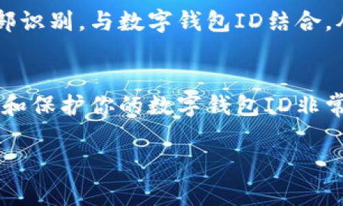 数字钱包ID是数字钱包用户在使用各种在线支付或交易平台时所需的唯一识别码。它通常用于识别用户的帐户，以便安全地进行交易和管理资金。数字钱包可以存储多种货币（如法币或加密货币），并可用于支付、转账、接收资金等多种功能。

数字钱包ID通常由一串字母和数字组成，确保不会重复。用户在注册数字钱包时会自动生成此ID，或可以在钱包设置中查找到。数字钱包ID的安全性和保密性非常重要，因为它可以与用户的财务信息直接相关联。

在使用数字钱包进行交易时，了解你的数字钱包ID及其功能是非常重要的。这涉及到如何安全使用你的钱包，如何接收或发送资金，以及如何保持个人信息的隐私。 

### 数字钱包ID的基本功能
数字钱包ID的主要功能包括：
ul
    listrong身份识别：/strong每个数字钱包都有唯一的ID，这使得用户能够在交易时进行有效的身份验证。/li
    listrong交易管理：/strong用户可以通过自己的数字钱包ID方便地管理和记录他们的所有交易。/li
    listrong安全性：/strong数字钱包ID通常与其他安全措施结合使用，如密码、指纹或双重身份验证。/li
/ul

### 如何获得数字钱包ID
获取数字钱包ID的过程通常如下：
ol
    li选择一个数字钱包平台，例如PayPal、支付宝、或任何支持加密货币的数字钱包。/li
    li进行注册，通常需要提供基本个人信息，如姓名、邮箱和电话。/li
    li平台会在你完成注册后生成一个唯一的数字钱包ID。/li
/ol

### 数字钱包ID的安全性
保护你的数字钱包ID的安全非常重要，可以采取以下几种措施：
ul
    listrong使用强密码：/strong确保你的数字钱包账户有一个复杂、唯一的密码，最好定期更换。/li
    listrong启用双重验证：/strong如果你的数字钱包平台允许，启用双重验证以增加另一个安全层。/li
    listrong不共享你的ID：/strong永远不要在不安全的环境或与不可信的人分享你的数字钱包ID。/li
/ul

### 数字钱包ID在交易中的作用
在数字货币和在线交易日益普及的今天，数字钱包ID发挥着日益重要的作用。在进行交易时，通过ID进行身份验证能够减少欺诈和错误的发生。例如，当你想要向某人转账时，你需要对方的数字钱包ID以确保资金可以安全转入对方的账户。

### 未来数字钱包ID的发展趋势
随着支付技术的不断进步，数字钱包ID的功能和形式也可能会不断演变。未来我们可能会看到更多的生物识别技术，比如指纹或面部识别，与数字钱包ID结合，从而提供更高的安全性和便利性。此外，随着加密货币的普及，数字钱包ID也有可能进行设计和，以支持多种加密货币的存储和转账。

### 结论
总的来说，数字钱包ID是现代数字金融系统的重要组成部分，它不仅提供了用户身份的唯一性，还增强了交易的安全性和效率。了解和保护你的数字钱包ID非常重要，尤其是在这个信息时代，安全和隐私变得愈发重要。

如果你还有其他关于数字钱包ID或数字钱包的相关问题，欢迎继续提问。