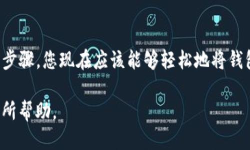 要将TP钱包（Trust Wallet）改成中文版，您可以按照以下步骤进行设置。以下是详细的说明：

步骤一：打开TP钱包
首先，在您的手机上找到TP钱包应用图标，然后点击打开。如果您还没有安装TP钱包，请先在应用商店下载并安装。

步骤二：进入设置
打开TP钱包后，在主界面上，查找位于右上角的“设置”图标。通常这个图标看起来像一个齿轮，点击它即可进入设置菜单。

步骤三：找到语言选项
在设置菜单中，向下滚动找到“语言”和“地区”或类似的选项。这个选项通常位于设置菜单的中间部分，点击进入。

步骤四：选择中文
在语言设置中，您会看到多个可选择的语言列表。请找到“中文”或“简体中文”选项，并点击它。系统将提示您确认更改，点击确认后应用将自动切换到中文界面。

步骤五：重启钱包应用（如有必要）
有时候，语言更改需要重新启动应用才能生效。如果您发现界面没有立即更改，请尝试关闭TP钱包并重新打开。此时，您应该能够看到中文版的界面。

注意事项
请注意，某些版本的TP钱包可能会有不同的用户界面，因此选项及其名称可能会有所不同。如果您在设置语言时遇到困难，您可以参考TP钱包的官网或帮助中心，以获取最新的支持信息。

总结
将TP钱包改为中文版是一个相对简单的过程，只需几步即可完成。通过以上步骤，您现在应该能够轻松地将钱包界面调整为中文，使其更加适合您的使用习惯。

如果您仍然有疑问或需要进一步的帮助，请随时提问！希望这些信息对您有所帮助。