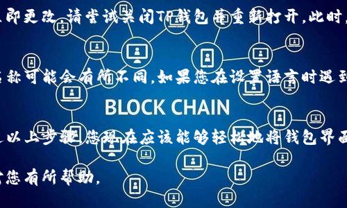 要将TP钱包（Trust Wallet）改成中文版，您可以按照以下步骤进行设置。以下是详细的说明：

步骤一：打开TP钱包
首先，在您的手机上找到TP钱包应用图标，然后点击打开。如果您还没有安装TP钱包，请先在应用商店下载并安装。

步骤二：进入设置
打开TP钱包后，在主界面上，查找位于右上角的“设置”图标。通常这个图标看起来像一个齿轮，点击它即可进入设置菜单。

步骤三：找到语言选项
在设置菜单中，向下滚动找到“语言”和“地区”或类似的选项。这个选项通常位于设置菜单的中间部分，点击进入。

步骤四：选择中文
在语言设置中，您会看到多个可选择的语言列表。请找到“中文”或“简体中文”选项，并点击它。系统将提示您确认更改，点击确认后应用将自动切换到中文界面。

步骤五：重启钱包应用（如有必要）
有时候，语言更改需要重新启动应用才能生效。如果您发现界面没有立即更改，请尝试关闭TP钱包并重新打开。此时，您应该能够看到中文版的界面。

注意事项
请注意，某些版本的TP钱包可能会有不同的用户界面，因此选项及其名称可能会有所不同。如果您在设置语言时遇到困难，您可以参考TP钱包的官网或帮助中心，以获取最新的支持信息。

总结
将TP钱包改为中文版是一个相对简单的过程，只需几步即可完成。通过以上步骤，您现在应该能够轻松地将钱包界面调整为中文，使其更加适合您的使用习惯。

如果您仍然有疑问或需要进一步的帮助，请随时提问！希望这些信息对您有所帮助。