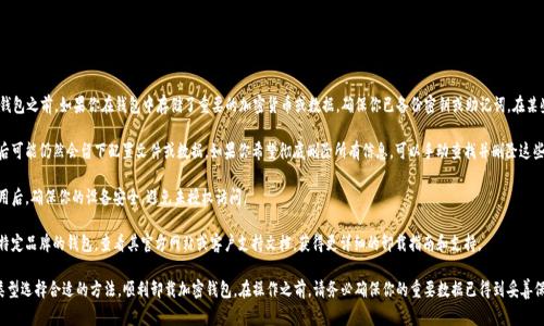 卸载加密钱包通常取决于你使用的具体钱包应用程序以及你的设备类型。下面是一些常见的步骤和建议，可以帮助你顺利卸载加密钱包。

### 一、卸载手机应用程序

如果你在手机上使用的是加密钱包应用，按照以下步骤操作：

#### Android设备

步骤一：打开设置
首先，找到并打开你的手机“设置”应用程序。

步骤二：找到应用管理
在设置中，向下滚动，寻找“应用”或“应用管理”选项，点击进入。

步骤三：找到钱包应用
在应用列表中，找到你想要卸载的加密钱包应用，点击它。

步骤四：卸载应用
在应用信息页面上，通常会看到“卸载”按钮，点击它，并确认卸载操作。

#### iOS设备

步骤一：找到应用
在主屏幕上，找到你想要卸载的加密钱包应用。

步骤二：长按应用图标
长按该应用图标，直到出现菜单选项。

步骤三：选择删除应用
选择“删除应用”选项，然后确认删除。

### 二、卸载桌面应用程序

如果你在电脑上使用加密钱包，例如Ethereum Wallet或其他桌面应用，按照以下步骤操作：

#### Windows系统

步骤一：打开控制面板
在“开始”菜单中，找到“控制面板”并打开。

步骤二：选择程序和功能
点击“程序”选项，然后再选择“程序和功能”。

步骤三：找到并选择钱包应用
在程序列表中找到你的加密钱包应用，右键点击并选择“卸载”。

步骤四：按照提示完成卸载
按照屏幕上的提示完成卸载过程。

#### macOS系统

步骤一：打开应用程序文件夹
在Finder中，找到并打开“应用程序”文件夹。

步骤二：找到钱包应用
在应用程序列表中找到你想要卸载的加密钱包应用。

步骤三：拖动到垃圾桶
将该应用拖动到Dock上的垃圾桶中，或者右键点击选择“移动到垃圾桶”。

步骤四：清空垃圾桶
确认要清空垃圾桶，以完成卸载。

### 三、注意事项

1. **备份 Important 数据**：在卸载钱包之前，如果你在钱包中存储了重要的加密货币或数据，确保你已备份密钥或助记词。在某些情况下，你可能需要恢复访问权限。

2. **清理残留数据**：有些应用在卸载后可能仍然会留下配置文件或数据。如果你希望彻底删除所有信息，可以手动查找并删除这些文件。

3. **考虑安全性**：在卸载加密钱包应用后，确保你的设备安全，避免未授权访问。

4. **查看官方指南**：如果你使用的是特定品牌的钱包，查看其官方网站或客户支持文档，获得更详细的卸载指南和支持。

通过以上步骤，你可以根据自己的设备类型选择合适的方法，顺利卸载加密钱包。在操作之前，请务必确保你的重要数据已得到妥善保存，并且了解后续可能需要的恢复流程。