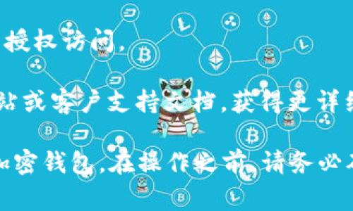 卸载加密钱包通常取决于你使用的具体钱包应用程序以及你的设备类型。下面是一些常见的步骤和建议，可以帮助你顺利卸载加密钱包。

### 一、卸载手机应用程序

如果你在手机上使用的是加密钱包应用，按照以下步骤操作：

#### Android设备

步骤一：打开设置
首先，找到并打开你的手机“设置”应用程序。

步骤二：找到应用管理
在设置中，向下滚动，寻找“应用”或“应用管理”选项，点击进入。

步骤三：找到钱包应用
在应用列表中，找到你想要卸载的加密钱包应用，点击它。

步骤四：卸载应用
在应用信息页面上，通常会看到“卸载”按钮，点击它，并确认卸载操作。

#### iOS设备

步骤一：找到应用
在主屏幕上，找到你想要卸载的加密钱包应用。

步骤二：长按应用图标
长按该应用图标，直到出现菜单选项。

步骤三：选择删除应用
选择“删除应用”选项，然后确认删除。

### 二、卸载桌面应用程序

如果你在电脑上使用加密钱包，例如Ethereum Wallet或其他桌面应用，按照以下步骤操作：

#### Windows系统

步骤一：打开控制面板
在“开始”菜单中，找到“控制面板”并打开。

步骤二：选择程序和功能
点击“程序”选项，然后再选择“程序和功能”。

步骤三：找到并选择钱包应用
在程序列表中找到你的加密钱包应用，右键点击并选择“卸载”。

步骤四：按照提示完成卸载
按照屏幕上的提示完成卸载过程。

#### macOS系统

步骤一：打开应用程序文件夹
在Finder中，找到并打开“应用程序”文件夹。

步骤二：找到钱包应用
在应用程序列表中找到你想要卸载的加密钱包应用。

步骤三：拖动到垃圾桶
将该应用拖动到Dock上的垃圾桶中，或者右键点击选择“移动到垃圾桶”。

步骤四：清空垃圾桶
确认要清空垃圾桶，以完成卸载。

### 三、注意事项

1. **备份 Important 数据**：在卸载钱包之前，如果你在钱包中存储了重要的加密货币或数据，确保你已备份密钥或助记词。在某些情况下，你可能需要恢复访问权限。

2. **清理残留数据**：有些应用在卸载后可能仍然会留下配置文件或数据。如果你希望彻底删除所有信息，可以手动查找并删除这些文件。

3. **考虑安全性**：在卸载加密钱包应用后，确保你的设备安全，避免未授权访问。

4. **查看官方指南**：如果你使用的是特定品牌的钱包，查看其官方网站或客户支持文档，获得更详细的卸载指南和支持。

通过以上步骤，你可以根据自己的设备类型选择合适的方法，顺利卸载加密钱包。在操作之前，请务必确保你的重要数据已得到妥善保存，并且了解后续可能需要的恢复流程。