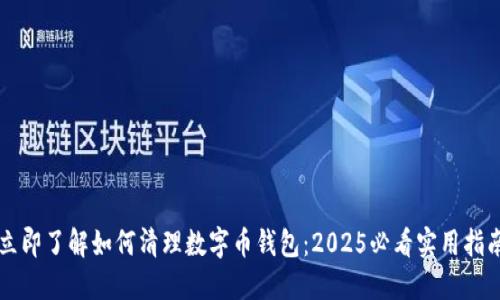 立即了解如何清理数字币钱包：2025必看实用指南