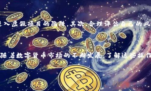 如何通过TP钱包合约地址购买数字货币

在数字货币交易变得越来越普及的今天，许多人选择使用TP钱包进行交易。TP钱包不仅是一款安全可靠的钱包，还支持通过合约地址直接购买各种数字货币。本文将详细介绍如何在TP钱包中通过合约地址进行资产购买，帮助你更好地掌握这项技能。

步骤1：下载并安装TP钱包

首先，你需要在手机应用商店中下载TP钱包。在搜索框中输入“TP钱包”，找到应用后进行下载并安装。安装完成后，打开TP钱包，注册一个新账户或登录已有账户。如果你是新用户，请根据提示完成注册，确保记住你的钱包助记词。

步骤2：充值资金到TP钱包

登录后，你需要将资金充值到TP钱包。你可以选择转账其他数字货币或者直接通过法币购买。如果选择法币购买，点击“法币交易”选项，根据平台指引完成购买流程。如果选择转账其他资产，请点击“接收”按钮，获取你的钱包地址，将资金转入你的TP钱包。

步骤3：找到合约地址和需要购买的币种

在进行购买之前，你需要获取你想要购买的币种的合约地址。这可以通过项目官网、社区或者区块链浏览器找到。确保你获取到的合约地址是官方的，以免上当受骗。此外，你还可以在TP钱包的“资产”页面中查看支持的币种，以确认你所需的币种是否在列表之中。

步骤4：使用合约地址购买币种

找到合约地址后，点击“兑换”或“购买”选项，系统会要求你输入合约地址。在输入框中粘贴你之前复制的合约地址，并输入你想要购买的币种数量。确认信息无误后，点击“确认”进行下一步。

步骤5：确认交易并完成购买

系统会向你展示交易的详细信息，包括交易费用、交易数量和接收地址等。在确认无误后，点击“确认交易”。通常，交易会很快在区块链上得到确认，你可以在“交易记录”中查看相关信息。完成后，所购买的币种将会显示在你的资产列表中。

注意事项

在使用TP钱包通过合约地址购买币种时，有几个注意事项需要牢记。首先，一定要确保合约地址的真实性，避免进入虚假项目的陷阱。其次，合理评估自己的风险承受能力，切勿盲目跟风投资。此外，交易过程中，如果遇到任何问题，可以通过TP钱包的客服或社区寻求帮助。

总结

通过TP钱包合约地址购买数字货币的流程其实并不复杂，只要你仔细按照步骤进行操作，就能够顺利完成交易。随着数字货币市场的不断发展，了解这些操作将有助于你在未来的投资中占据主动。希望本文能对你有所帮助，祝你在数字货币的世界里取得成功。 

TP钱包,数字货币,合约地址,购买教程/guanjianci
2025必看：如何立即通过TP钱包合约地址购买数字货币
