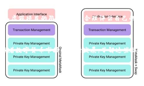 如何通过TP钱包合约地址购买数字货币

在数字货币交易变得越来越普及的今天，许多人选择使用TP钱包进行交易。TP钱包不仅是一款安全可靠的钱包，还支持通过合约地址直接购买各种数字货币。本文将详细介绍如何在TP钱包中通过合约地址进行资产购买，帮助你更好地掌握这项技能。

步骤1：下载并安装TP钱包

首先，你需要在手机应用商店中下载TP钱包。在搜索框中输入“TP钱包”，找到应用后进行下载并安装。安装完成后，打开TP钱包，注册一个新账户或登录已有账户。如果你是新用户，请根据提示完成注册，确保记住你的钱包助记词。

步骤2：充值资金到TP钱包

登录后，你需要将资金充值到TP钱包。你可以选择转账其他数字货币或者直接通过法币购买。如果选择法币购买，点击“法币交易”选项，根据平台指引完成购买流程。如果选择转账其他资产，请点击“接收”按钮，获取你的钱包地址，将资金转入你的TP钱包。

步骤3：找到合约地址和需要购买的币种

在进行购买之前，你需要获取你想要购买的币种的合约地址。这可以通过项目官网、社区或者区块链浏览器找到。确保你获取到的合约地址是官方的，以免上当受骗。此外，你还可以在TP钱包的“资产”页面中查看支持的币种，以确认你所需的币种是否在列表之中。

步骤4：使用合约地址购买币种

找到合约地址后，点击“兑换”或“购买”选项，系统会要求你输入合约地址。在输入框中粘贴你之前复制的合约地址，并输入你想要购买的币种数量。确认信息无误后，点击“确认”进行下一步。

步骤5：确认交易并完成购买

系统会向你展示交易的详细信息，包括交易费用、交易数量和接收地址等。在确认无误后，点击“确认交易”。通常，交易会很快在区块链上得到确认，你可以在“交易记录”中查看相关信息。完成后，所购买的币种将会显示在你的资产列表中。

注意事项

在使用TP钱包通过合约地址购买币种时，有几个注意事项需要牢记。首先，一定要确保合约地址的真实性，避免进入虚假项目的陷阱。其次，合理评估自己的风险承受能力，切勿盲目跟风投资。此外，交易过程中，如果遇到任何问题，可以通过TP钱包的客服或社区寻求帮助。

总结

通过TP钱包合约地址购买数字货币的流程其实并不复杂，只要你仔细按照步骤进行操作，就能够顺利完成交易。随着数字货币市场的不断发展，了解这些操作将有助于你在未来的投资中占据主动。希望本文能对你有所帮助，祝你在数字货币的世界里取得成功。 

TP钱包,数字货币,合约地址,购买教程/guanjianci
2025必看：如何立即通过TP钱包合约地址购买数字货币
