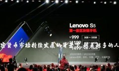 在这段时间里，TP钱包作为一款区块链钱包应用，