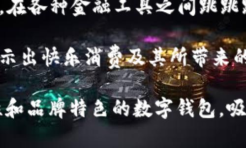 以下是关于数字钱包创意名字和卡通形象的一些构思，您可以用作灵感或参考。

### 数字钱包创意名字

1. **PocketPal** - 强调友好的伙伴关系，寓意随时随地都能帮你管理财务。
2. **DigiDime** - 将“数字”和“角（dime）”结合，。
3. **CashCloud** - 表达钱如云般轻盈，还可以关联到云计算的现代技术。
4. **FinoFly** - “Fino”代表金融，“Fly”则表达了便捷、高速和灵活的体验。
5. **CoinCrafter** - 暗示数字钱包不仅是存储工具，也是创造和管理财富的工具。
6. **eVault** - 直接表明安全性与存储的意味，给人信任感。
7. **MyMoneyMate** - 亲切感十足，将钱包视为理财的小伙伴。
8. **WealthWave** - 引入“波”这一元素，暗示金钱的流动和机会。
9. **SpendSmart** - 提醒用户明智消费，传递出理财意识。
10. **DigitalDough** - 用“大饼（dough）”这种俚语表示钱财，轻松有趣。

### 卡通形象构思

1. **小精灵钱包**：设计一个小精灵形象，戴着大眼镜，手里拿着钱包，象征着智慧和管理。这个精灵总是保持微笑，营造出一种温暖与亲和的氛围。

2. **兔子理财师**：小白兔穿着西装，手拿计算器，正在认真查看数字，展示出职业理财师的形象，传达出智能管理财务的主题。

3. **小机器人**：一个可爱的机器人，身上有数字显示屏，显示出余额和交易记录，寓意高科技和方便快捷，同时也给人冷静与理性的感觉。

4. **金色小猪**：小猪是传统的储蓄象征，设计一个卡通化的金色小猪形象，带着明亮的眼睛，嘴巴甜美，表达出快乐储蓄的理念。

5. **温暖的果冻**：一种色彩鲜艳的果冻形象，代表着灵活性和流动性。果冻可以变换形状，象征着财务管理的无限可能性。

6. **小狐狸投资家**：小狐狸聪明伶俐，穿着精致的小西服，这个角色可以教导用户如何做出明智的投资选择。

7. **快乐的储蓄罐**：设计一个储蓄罐角色，笑脸盈盈，它的身上附着不同的卡片和零钱，展示出数字钱包的多样性和便捷性。

8. **飞翔的钱包**：一个小钱包带着翅膀，象征着轻松的交易，无论走到哪里都能随时随地使用。

9. **小猫梦游金融世界**：设计一只小猫，带着梦幻的眼神，在各种金融工具之间跳跳跳，寓意着探索新科技的乐趣。

10. **阳光小币**：一个阳光般的硬币形象，洋溢着活力，展示出快乐消费及其所带来的美好生活。

结合以上创意名字和卡通形象，您可以开发出一个富有个性和品牌特色的数字钱包，吸引更多用户体验和使用。希望这些建议能够帮助到您！