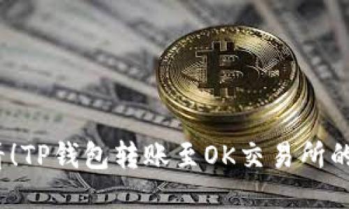 2025必看！TP钱包转账至OK交易所的详细教程