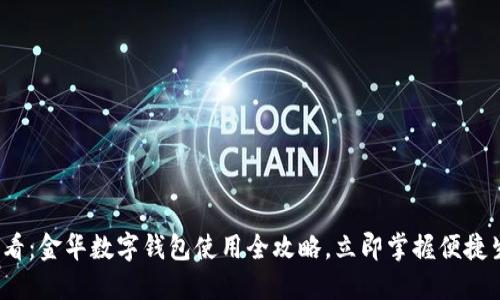 2025必看：金华数字钱包使用全攻略，立即掌握便捷生活方式