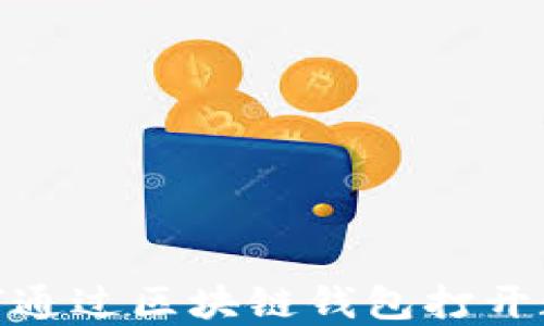 
2025必看：如何通过区块链钱包打开数字资产的大门