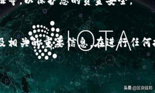 要查询TP钱包的资金池来源，您可以遵循以下步骤：

### 如何查询TP钱包资金池来源

#### 1. 访问TP钱包
首先，您需要打开TP钱包的官方网站或移动应用。如果您尚未下载TP钱包应用，请先从官方渠道进行下载和安装。

#### 2. 登录您的账户
使用您的账户信息登录到TP钱包。如果您还没有账户，请根据指导创建一个新账户。

#### 3. 查找资金池信息
一旦您登录，您需要找到与资金池相关的信息。这通常可以在“资产”、“资金管理”或“钱包”等选项中找到。

#### 4. 选择资金池或流动性池
在资产管理界面，查找与资金池相关的选项。有时，这些选项可能被称为“流动性池”、“资金来源”或“质押信息”。

#### 5. 查看具体信息
选择资金池后，您将能够查看关于该池的详细信息，包括资金的来源、流动性提供者、收益率等。

#### 6. 了解收益情况
您可以查看您在资金池中投入的资金、当前收益情况以及历史记录。这些信息可以帮助您判断资金池的表现和安全性。

#### 7. 关注社区信息
此外，您还可以加入TP钱包的社区，例如Telegram或Discord，以获取最新的信息和动态。社区成员常常分享关于资金池的见解和经验。

#### 8. 注意安全性
确保您对TP钱包的安全实践有足够的了解，例如启用双重认证等，以保护您的资金安全。

### 结论
通过以上步骤，您应该能够顺利查询TP钱包的资金池来源以及相关的重要信息。在进行任何投资之前，建议您进行仔细研究并谨慎操作，以确保资金安全。

如有其他疑问或需要进一步的帮助，欢迎随时询问！