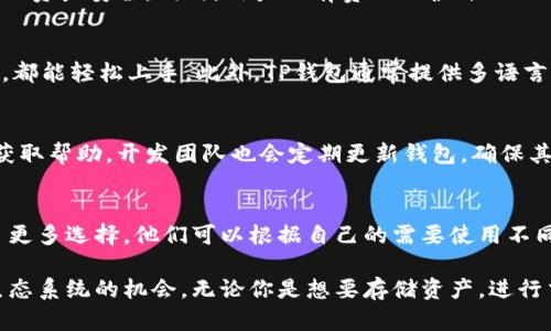 TP钱包（TP Wallet）是一个多功能的数字钱包，主要用于管理和存储加密货币以及其他区块链资产。以下是TP钱包的一些主要功能和用途：

### 1. 加密货币存储
TP钱包支持多种加密货币的存储，这对用户来说极为方便。用户可以将主流数字货币，如比特币（BTC）、以太坊（ETH）、以及其他基于区块链的资产（如各种代币）安全地保存在一个地方。用户可以随时查看余额，还可以轻松地进行交易。

### 2. 交易功能
TP钱包允许用户直接进行数字货币的发送和接收。这意味着用户不仅可以存储资产，还可以随时进行交易，方便快捷。此外，TP钱包通常会提供实时的交易费用和兑换率，帮助用户做出更明智的交易决策。

### 3. 访问去中心化应用
TP钱包不仅限于存储和交易功能，它还为用户提供了访问去中心化应用（dApps）的能力。这意味着用户可以通过TP钱包直接与各种去中心化金融（DeFi）平台、游戏、NFT市场等交互，享受更为丰富的区块链生态体验。

### 4. 安全性
安全性是TP钱包的一大亮点。它通常会采用多重安全机制，如私钥加密、指纹识别等，确保用户的资产安全。同时，用户也有责任保护自己的助记词，确保无人在未授权的情况下访问他们的资产。

### 5. 用户友好的界面
TP钱包的设计注重用户体验，界面友好，操作简单，适合各类用户，无论是区块链新手还是老手，都能轻松上手。此外，TP钱包通常提供多语言支持，这对于全球用户来说，是一个极大的便利。

### 6. 社区和支持
TP钱包背后通常有一个活跃的社区，用户可以在社区中找到许多资源，与其他用户交流经验，获取帮助。开发团队也会定期更新钱包，确保其功能和安全性持续跟进最新的技术标准和市场变化。

### 7. 兼容性
TP钱包通常支持多种区块链网络，使其能够与多个代币和项目兼容。这种兼容性为用户提供了更多选择，他们可以根据自己的需要使用不同的网络和资产进行管理。

通过这些功能，TP钱包不仅简化了加密货币的管理，还为用户打开了新的投资和参与区块链生态系统的机会。无论你是想要存储资产，进行交易，还是参与去中心化金融（DeFi）项目，TP钱包都是一个实用的工具。