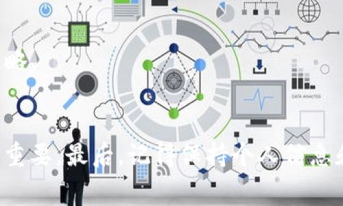 关于 TP 钱包（TokenPocket 钱包）卖币提现的排队到账时间，实际上它并没有确定的时间，因为这取决于多个因素，包括网络拥堵状况、交易费用、你所交易的币种及其网络的确认速度等。以下是一些可能影响到账时间的因素，我们将逐一进行分析。

1. 网络拥堵的影响
在任何区块链网络中，交易的处理速度很大程度上取决于网络的拥堵程度。当网络繁忙时，交易的确认时间可能会延长。这种情况下，即使你在 TP 钱包中提交了提现请求，也可能需要较长的时间才能到账。例如，如果你在高峰时段进行交易，网络节点可能会因为处理大量交易而出现拥堵，而你的交易可能会被延迟处理。

2. 交易费用的设置
每笔区块链交易都需要支付一定的矿工费用（Gas费），这笔费用与交易的优先级直接相关。如果你的交易费用设置较低，可能会导致矿工优先处理其他更高费的交易，从而延长到账时间。因此，设置合理的交易费用非常重要，尤其是在网络繁忙的时候。

3. 提现方式及币种
不同的币种具有不同的网络特性，例如比特币（BTC）、以太坊（ETH）和ERC20代币等之间的交易确认时间存在显著差异。以太坊网络在拥堵的时候，交易确认可能会比比特币网络更慢。此外，如果你选择的提现方式比较复杂，例如跨链操作，到账时间可能会更长。

4. TP 钱包的处理效能
TP 钱包作为一个去中心化的钱包，其处理交易请求的速度也受社区的支持程度和系统设计的影响。通常，经过智能合约处理的交易会比传统钱包慢一些，因为需要通过智能合约的复杂逻辑来确认交易。因此，有些用户可能会遇到较长的到账时间，这是正常现象。

5. 安全验证时间
为了确保用户资金的安全，TP 钱包可能会在提现过程中进行额外的身份验证或安全检查。这些安全措施虽然在一定程度上能保护用户的资产，但也可能导致提现过程的延长。因此，用户在提现前可以提前确认自己的账户是否需要进行任何附加的身份验证。

总结
综合考虑以上种种因素，TP 钱包卖币提现的具体到账时间可能会有所不同。在一般情况下，如果网络畅通、交易费用合理且没有额外的身份验证，提现到账时间通常在几分钟至数小时之间。然而，在网络繁忙的情况下，可能会延长至12小时甚至更长。因此，用户在使用 TP 钱包进行交易时，应时刻关注网络状态，以便合理安排自己的提现请求。

如何提高提现成功率及到账速度
为了确保你的 TP 钱包提现请求能够快速顺利到账，以下是一些实用的小建议：
ul
    li及时关注市场情况，避开周末和节假日等网络拥堵高峰期。/li
    li根据当前的网络拥堵情况适时调整交易费用，确保矿工能够优先处理你的交易。/li
    li在提现之前，确认钱包地址与账户信息无误，避免因错误导致的资金损失。/li
    li定期检查自己的账户，确保没有未处理的身份验证需求。/li
/ul

常见问题解答
许多用户在使用 TP 钱包过程中会遇到一些常见问题，以下为几条典型的解答：

Q1: 提现失败该怎么办？
如果你的提现请求出现失败，可以先检查网络状态与账户是否正常。如果一切正常，可以尝试重新提交提现请求，或者联系 TP 钱包的客服支持求助，通常会得到较快的反馈。

Q2: 提现到账后如何确认资金安全？
在提现到账后，首先要确保在 TP 钱包中查看到账记录，并核实交易 hash。在区块链浏览器中输入交易 hash，可以查看详细的交易信息，确保资金安全。

Q3: 可以减少提现时间的方法有哪些？
增加交易费用是最直接的方法，如果网络较为拥堵，可以适当提高费用，确保交易优先处理。此外，选择确认快速的币种或时间段也是有效减少提现时间的策略。

结论
通过上述分析，我们可以看出，TP 钱包卖币提现的到账时间受多种因素的影响。在实际操作中，保持对网络状况、交易费用设置的敏感，对提高提现效率至关重要。最后，记得保持个人信息和账户安全，防范可能出现的风险。