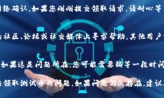 在使用TP钱包进行测试币领取时，遇到无法领取测