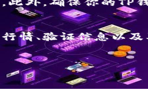 将TP钱包中的币转移到银行卡的过程相对复杂，因为涉及到数字货币和法币之间的转换。下面是一个详细的步骤指导，组成时包含了常见的逻辑连接词。

第一步：选择合适的交易所
首先，你需要选择一个可信赖的交易所，这里可以进行数字货币与法币（如人民币、美元等）的转换。选择交易所时，建议考虑交易手续费、安全性以及用户评价等因素。例如，币安、火币、OKEx等都是广受欢迎的交易平台。

第二步：将TP钱包中的币转入交易所
在确定了交易所之后，接下来需要将TP钱包中的数字货币转入交易所。通常，交易所会提供一个存款地址，以便你可以将你的币发送到该地址。要进行转账，你可以在TP钱包中选择“发送”功能，并输入交易所提供的地址。同时，确保地址无误，避免因地址错误而导致资产损失。

第三步：确认交易信息
在将币发送到交易所之前，检查信息是非常重要的。确保你输入了正确的金额和地址。如果是首次操作，建议先尝试小额转账，待确认成功后再进行大额转账。此外，大多数交易所会在存入币时收取一定的网络手续费，因此要了解相关信息，以免在交易时产生预算外的费用。

第四步：进行交易，转换为法币
在币成功转入交易所后，你就可以在交易所平台上进行交易，将数字货币转换为法币。一般来说，选择USDT等稳定币进行交易会更为便捷，因为稳定币的波动较小，可以减少市场风险。在交易过程中，需要设定卖出价格和数量，建议关注市场行情，合理制定策略。

第五步：提取到银行卡
一旦成功将数字货币转换为法币，下一步就是提取到银行账户。大多数交易所都会提供简单明了的“提现”选项，通常需要你绑定银行卡。在提现过程中，需要提供相关的银行账户信息，例如银行卡号、开户行等。在此过程中，确保资料的准确性，避免不必要的麻烦。

第六步：等待银行处理
提现申请提交后，通常会进入交易所的处理流程。此过程可能需要几小时到几天不等，这取决于交易所的处理速度以及银行的反应时间。在这一阶段，你可以在交易所的账户中查看提现进度，以便及时了解状态。

潜在问题与解决方案
在转币与提现过程中，有时可能会遇到一些问题，例如交易延误或提款失败等。对此，建议与交易所的客服取得联系，详细描述问题并寻求帮助。此外，确保你的TP钱包和交易所账户均已开启两步验证，增添安全性。

总结
综上所述，通过适当的交易所进行币转出至银行卡的步骤是相对清晰的。然而，伴随其中的安全考虑和市场波动是不可忽视的。其次，了解市场行情、验证信息以及及时联系客服都是保障交易顺利进行的重要环节。在这个数字货币的新时代，掌握相关知识与技巧无疑能够为你的投资之路增添更多的保障。

TP钱包, 数字货币, 交易所, 提款/guanjianci  
立即了解如何将TP钱包中的币转到银行卡，2025必看指南！