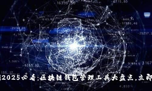 bialti2025必看：区块链钱包管理工具大盘点，立即了解！