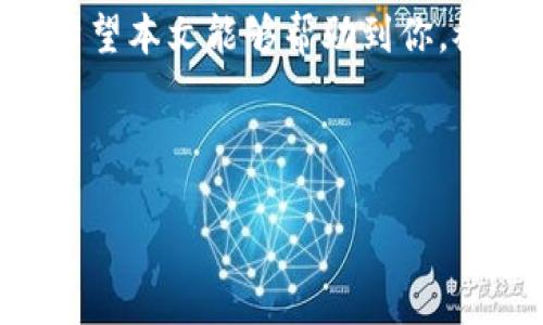 比特币能直接转入TP钱包吗？

在当今数字货币迅速发展的时代，比特币（Bitcoin）作为最早和最具影响力的加密货币，仍然受到广泛关注。许多用户开始探索如何将比特币转入各种钱包，TP钱包作为一款流行的数字货币钱包，受到了不少用户的青睐。那么，比特币可以直接转入TP钱包吗？在这篇文章中，我们将深入探讨这个问题，并提供有关比特币转账的详细信息。

什么是TP钱包？

TP钱包，全称为“Trust Wallet”，是一款为用户提供安全、便捷的数字货币存储和管理工具。它支持多种数字货币，包括但不限于以太坊（Ethereum）、比特币等主流加密货币。TP钱包的设计宗旨是让用户能够轻松管理自己的数字资产，同时也具备良好的安全性。因此，很多投资者和加密货币爱好者都选择了TP钱包作为他们的数字资产管理工具。

比特币转账的基础知识

在了解如何将比特币转入TP钱包之前，我们有必要认识一下比特币转账的基础知识。比特币转账是通过区块链技术实现的，用户需要用自己的钱包地址来接收比特币。在此过程中，用户需要输入接收方的钱包地址，转账金额，并通过自己的私钥进行签名验证。由于比特币交易具有不可逆性，因此在转账前务必确认地址的准确性。

比特币转入TP钱包的步骤

那么，比特币如何转入TP钱包呢？以下是具体步骤：

ol
    listrong下载并安装TP钱包：/strong首先，你需要在手机应用商店（如Apple App Store或Google Play Store）中下载并安装TP钱包。如果你已经有TP钱包，则可以跳过这一步。/li
    
    listrong创建钱包或导入钱包：/strong如果是第一次使用TP钱包，你需要创建一个新钱包。按照应用中的步骤完成设置，并确保保管好你的助记词。如果你已经有现有的钱包，可以选择导入钱包。/li
    
    listrong获取你的比特币地址：/strong在TP钱包中找到比特币（BTC）部分，点击生成比特币地址。系统会生成一串由字母和数字组成的地址，这是你接收比特币的地址。/li
    
    listrong从其他钱包转账：/strong如果你有比特币在其他钱包中，进入该钱包，选择转账功能，输入在TP钱包中获得的比特币地址和要转账的金额。确认信息的准确性，完成转账。/li
    
    listrong等待确认：/strong比特币交易通常需要几分钟到几小时的确认时间，具体取决于网络状况。你可以在TP钱包中查找交易记录以确认转账是否成功。/li
/ol

安全性考虑

在进行比特币转账时，安全性是极其重要的。首先，你务必要确保TP钱包的安全，定期更新应用，并使用强密码来保护你的钱包。此外，切勿将你的私钥或助记词泄露给他人。任何人获得这些信息，都可以随意访问和操作你的资产。

此外，选择安全的网络环境进行交易也是一种很好的保护措施。在不安全的公共Wi-Fi网络上进行交易是风险极高的，因此建议用户使用私人的、加密的网络。此外，启用钱包中的双重认证功能，将极大增加帐户的安全性。

常见问题解答

在将比特币转入TP钱包的过程中，用户可能会遇到一些常见的问题。以下是一些常见问题及其解答：

h41. 为什么我的比特币转账没有显示在TP钱包中？/h4
比特币转账需要一定的确认时间，如果交易网络繁忙，确认时间可能会延长。你可以在比特币区块链浏览器上输入你的交易ID，查看交易状态。如果确认时间太长，可能需要联系你的交易平台以确认是否发送成功。

h42. TP钱包支持哪些币种？/h4
TP钱包支持多种主流的数字货币，包括比特币、以太坊、Ripple、莱特币等。此外，TP钱包还支持一些ERC20和TRC20类型的token，为用户提供更广泛的选择。

h43. 如何提高转账成功率？/h4
为了提高比特币转账的成功率，建议您在转账时，尽量支付合理的矿工费以吸引矿工处理你的交易。过低的矿工费可能导致交易长时间未被确认。

最后的思考

比特币、TP钱包的结合将会给用户带来极大的便利。通过简单的转账步骤，用户可以将他们的比特币安全地存储在TP钱包中。尽管在这个行业中，风险与机会并存，但只要遵循安全措施，用户将能够尽情享受加密货币带来的优势。

此外，随着技术的发展，加密货币市场也在不断变化。我们建议关注相关资讯，以便迅速掌握市场动态，从而做出更明智的投资决策。随着比特币市场的成长，像TP钱包这样的工具也将不断进化，以更加适应用户的需求。

总之，将比特币转入TP钱包的过程相对简单，只需确保每一步的准确性和安全性。无论是新手还是老手，只要按照上述指南操作，都会找到适合自己的转账方式。希望本文能够帮助到你，祝你在加密货币的世界中一路顺风。

比特币, TP钱包, 数字货币, 转账指南/guanjianci 

2025必看：如何轻松将比特币转入TP钱包，简单步骤分享！