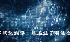 2025必看：数字钱包测评—现在就了解适合你的理